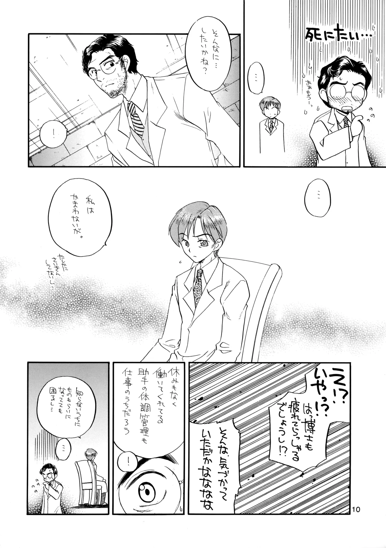 博士に異常な愛情 - page9