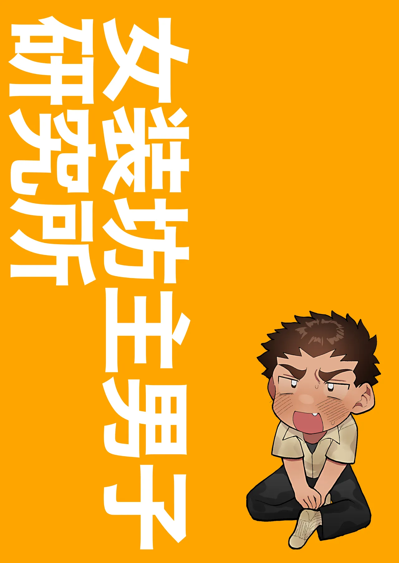 友達の兄貴のシコってるとこをみてしまい犯されちゃう話。 - page29