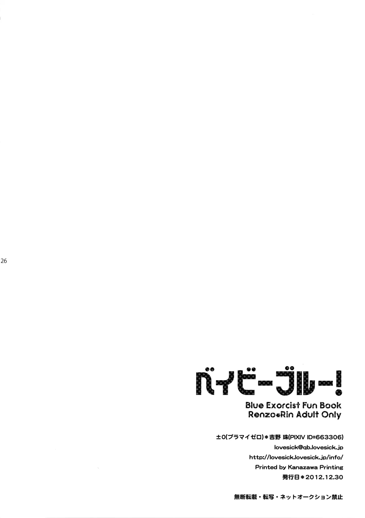ベイビーブルー! - page25