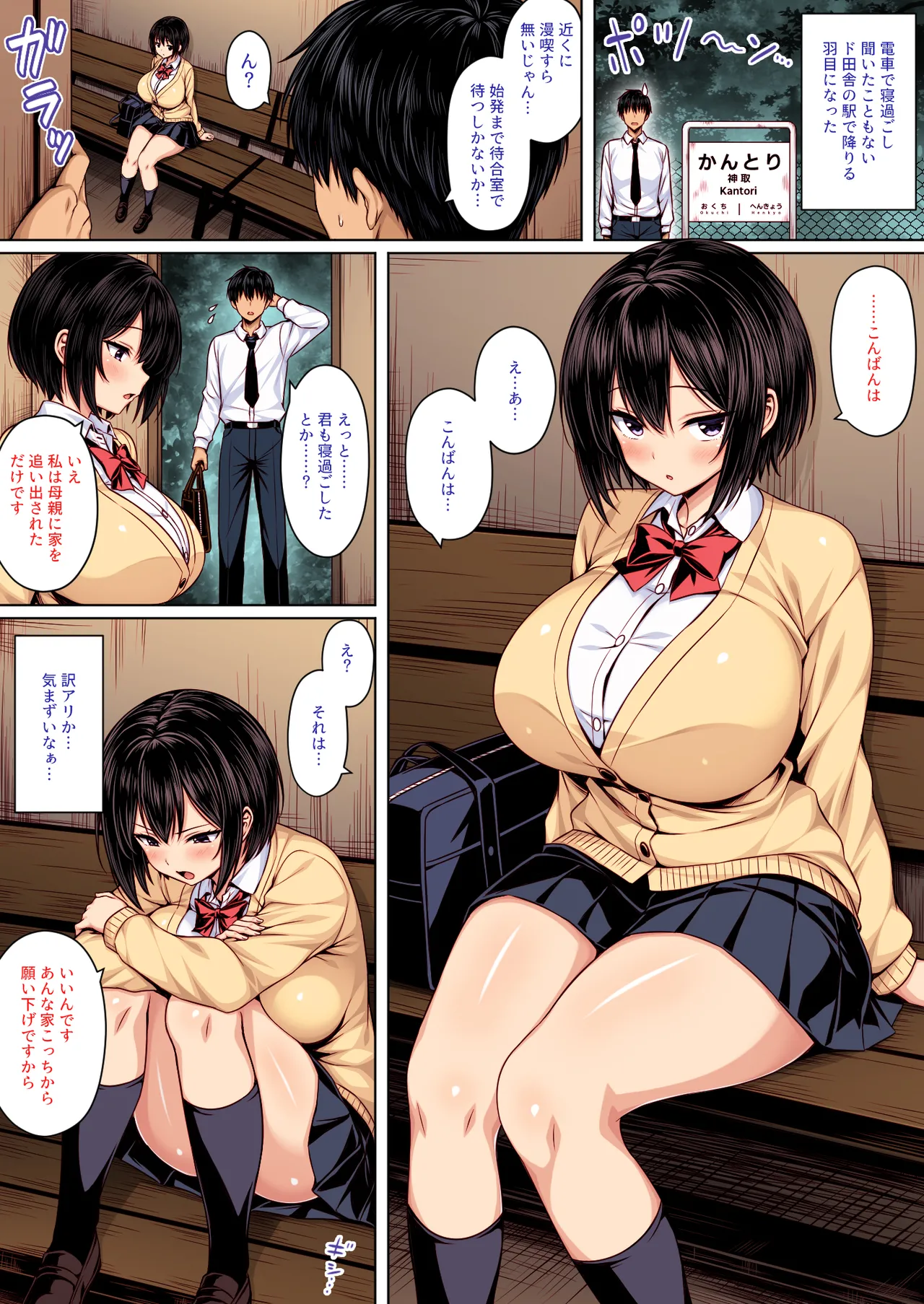 深夜の無人駅で巨乳家出ＪＫ拾った カラー版 - page3