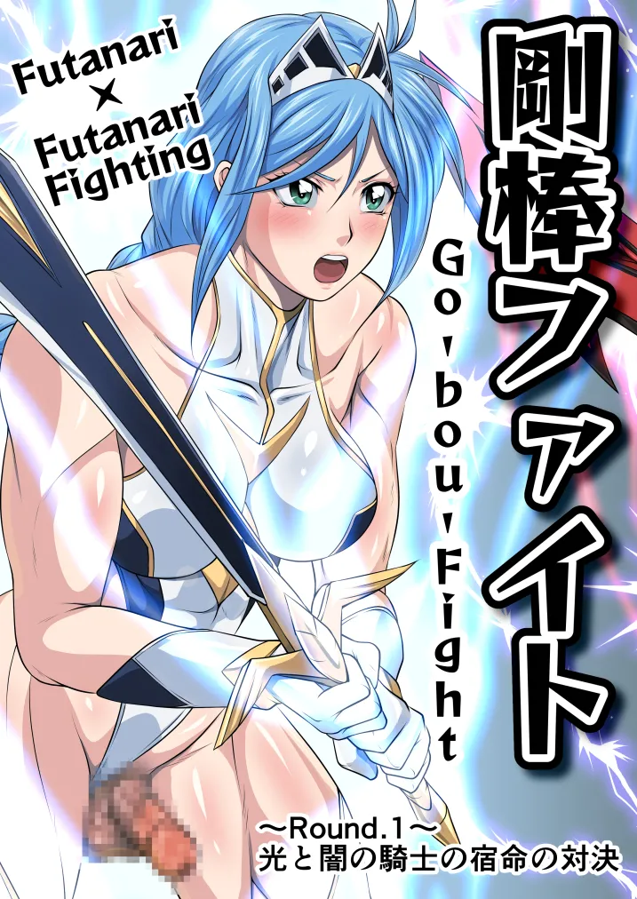 剛棒ファイトRound.1 - page3