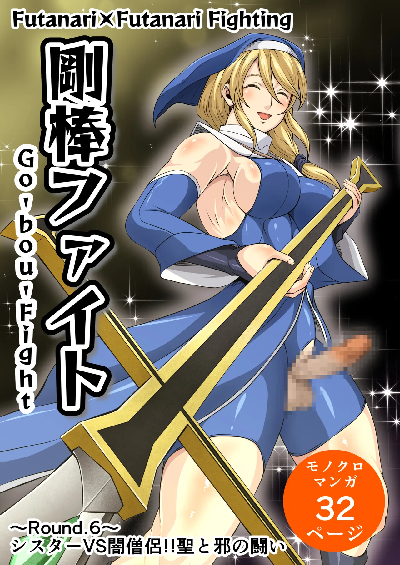 剛棒ファイトRound.6 - page3