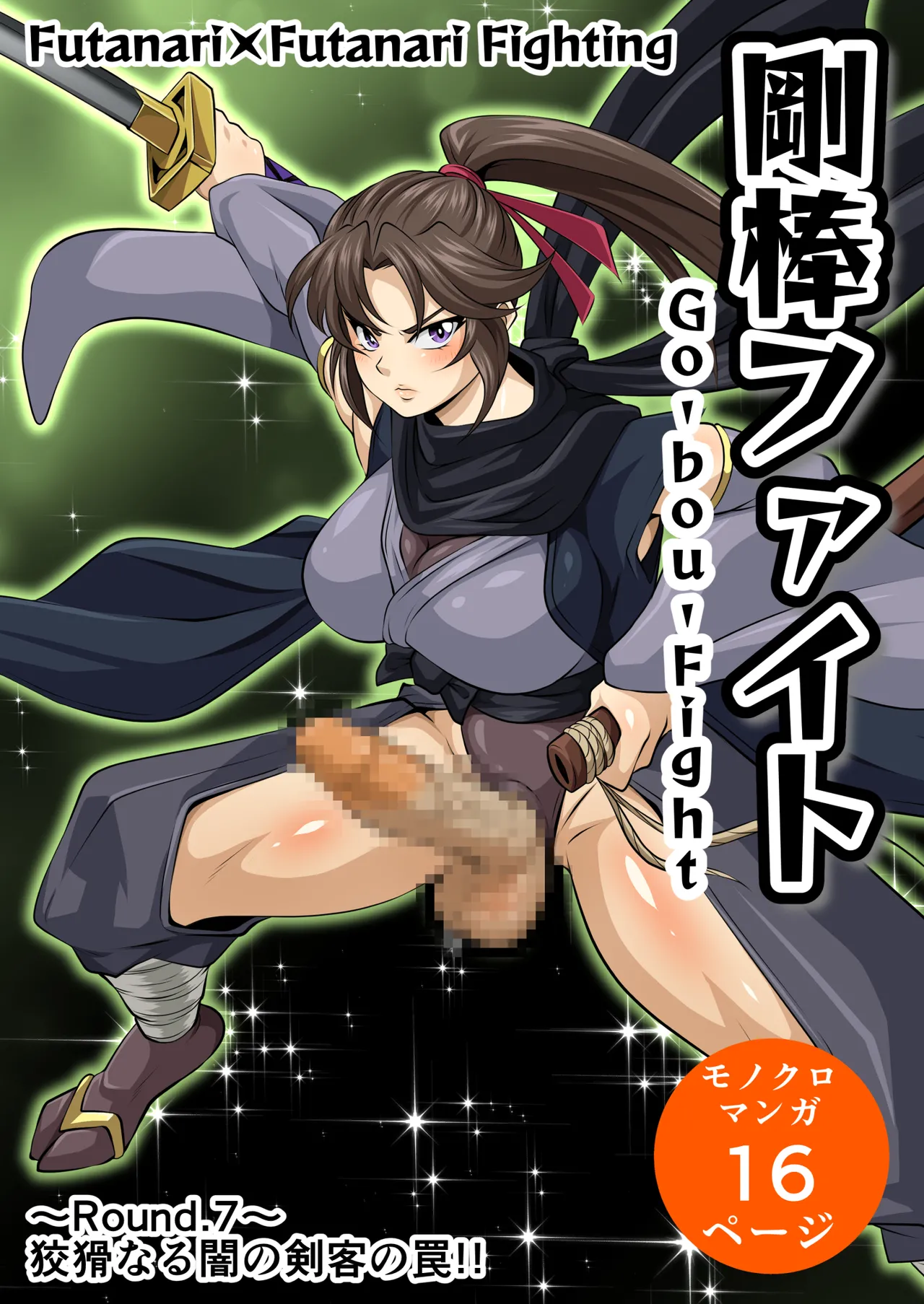 剛棒ファイトRound.7 - page3