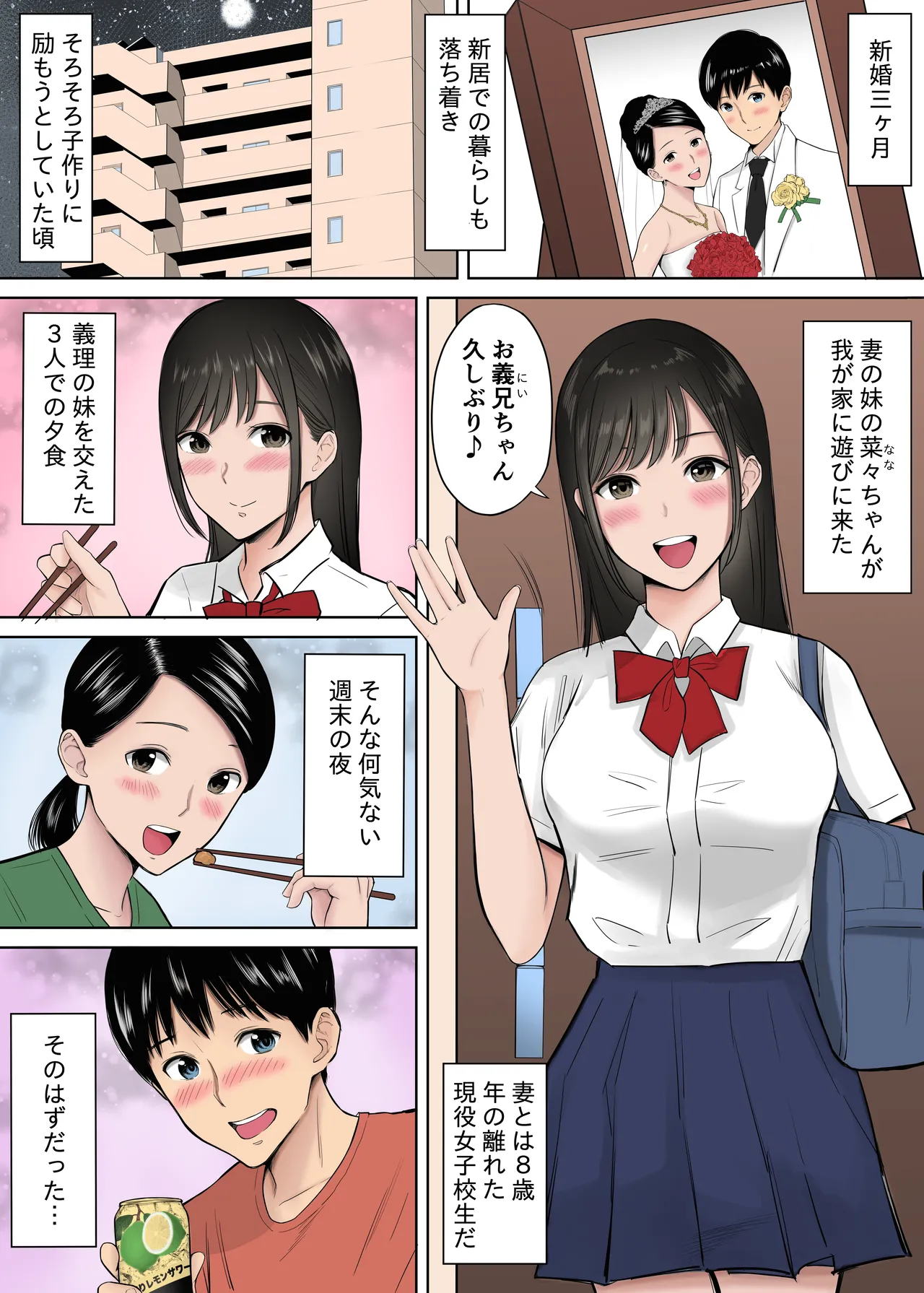 妻の為に溜めた子作り精子を義妹のJKマ●コに流し込んでしまった僕。 [カラー化] - page2