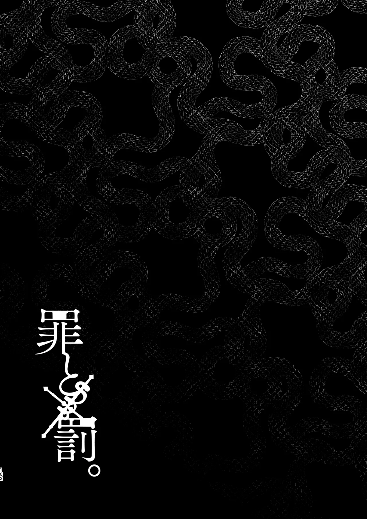 罪と罰。4 - page163