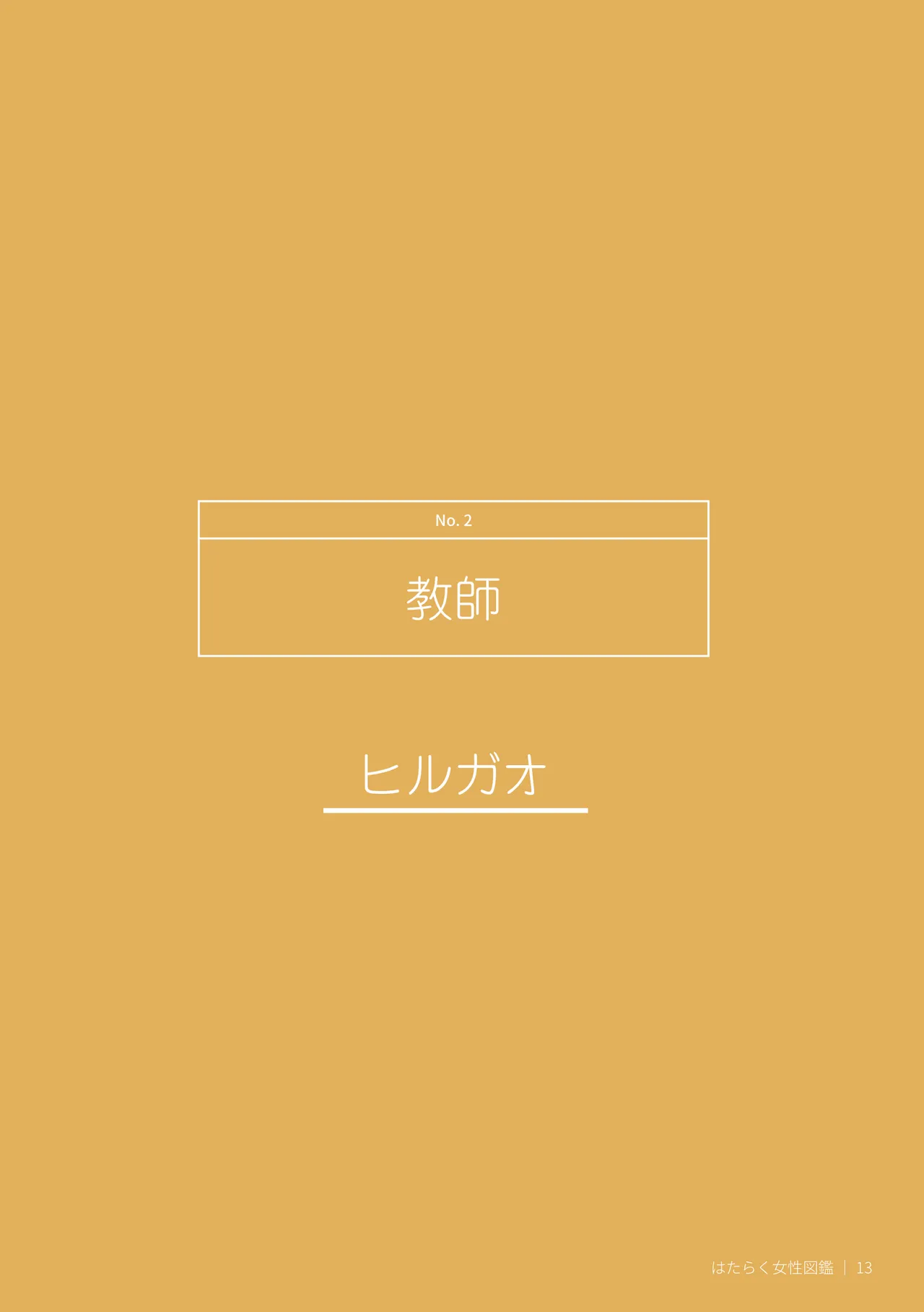 はたらく女性図鑑 vol.2 〜働く女性の一日「ヒルガオ・ヨルガオ」に密着！〜 - page13