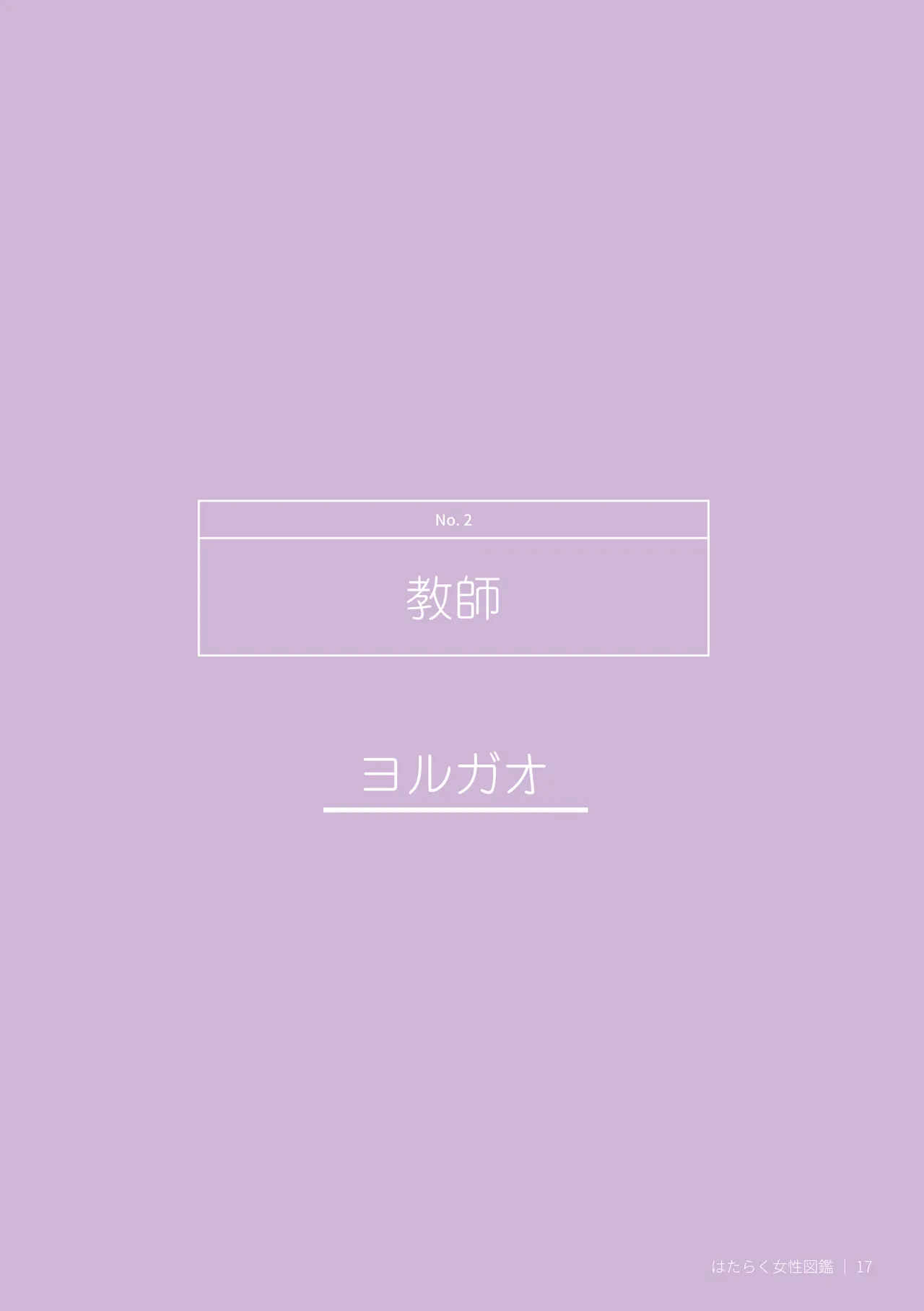 はたらく女性図鑑 vol.2 〜働く女性の一日「ヒルガオ・ヨルガオ」に密着！〜 - page17