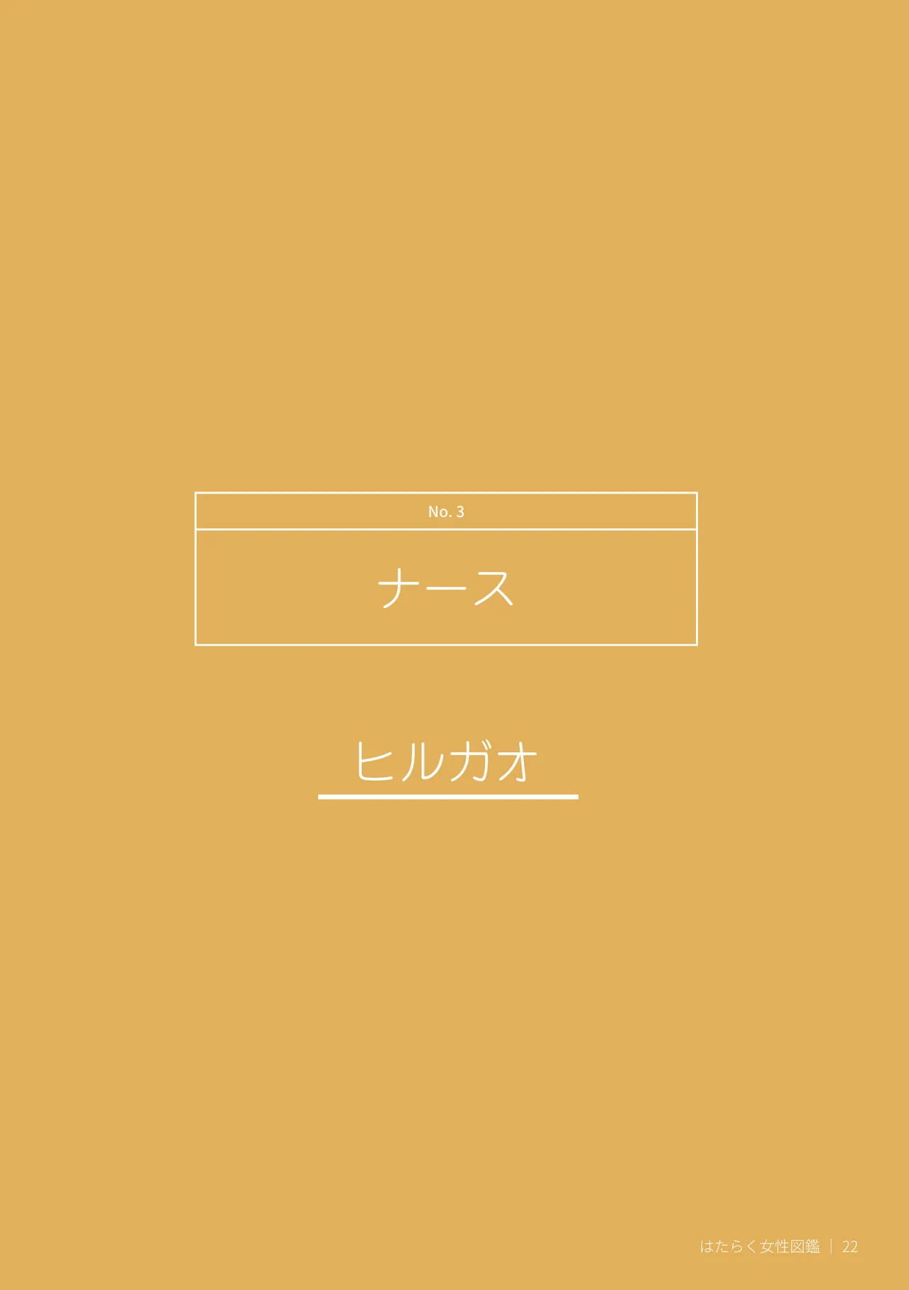 はたらく女性図鑑 vol.2 〜働く女性の一日「ヒルガオ・ヨルガオ」に密着！〜 - page22