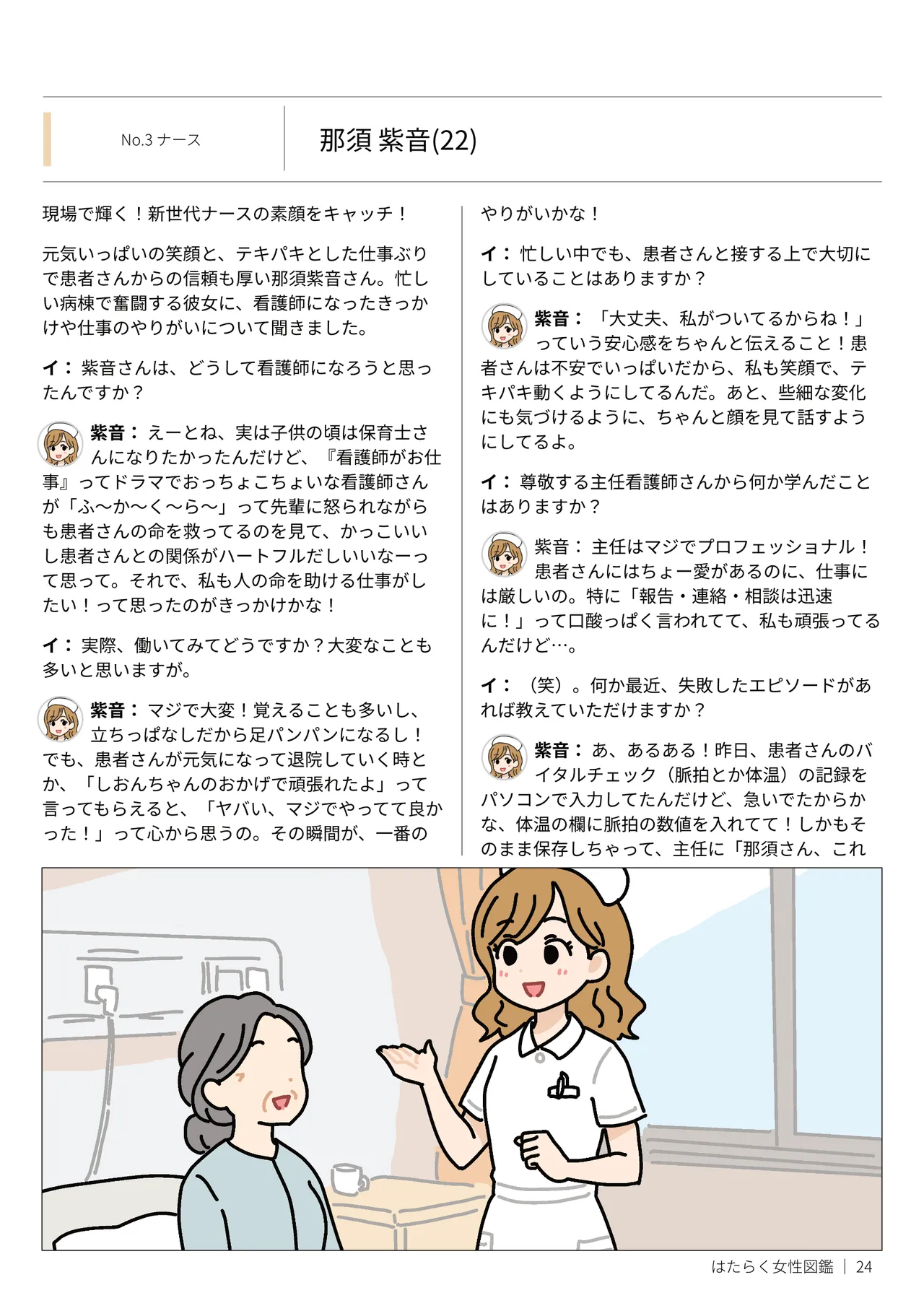 はたらく女性図鑑 vol.2 〜働く女性の一日「ヒルガオ・ヨルガオ」に密着！〜 - page24