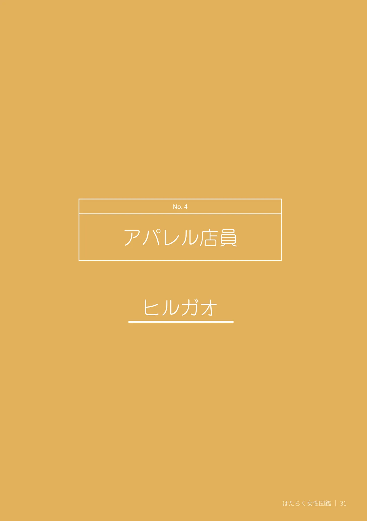はたらく女性図鑑 vol.2 〜働く女性の一日「ヒルガオ・ヨルガオ」に密着！〜 - page31