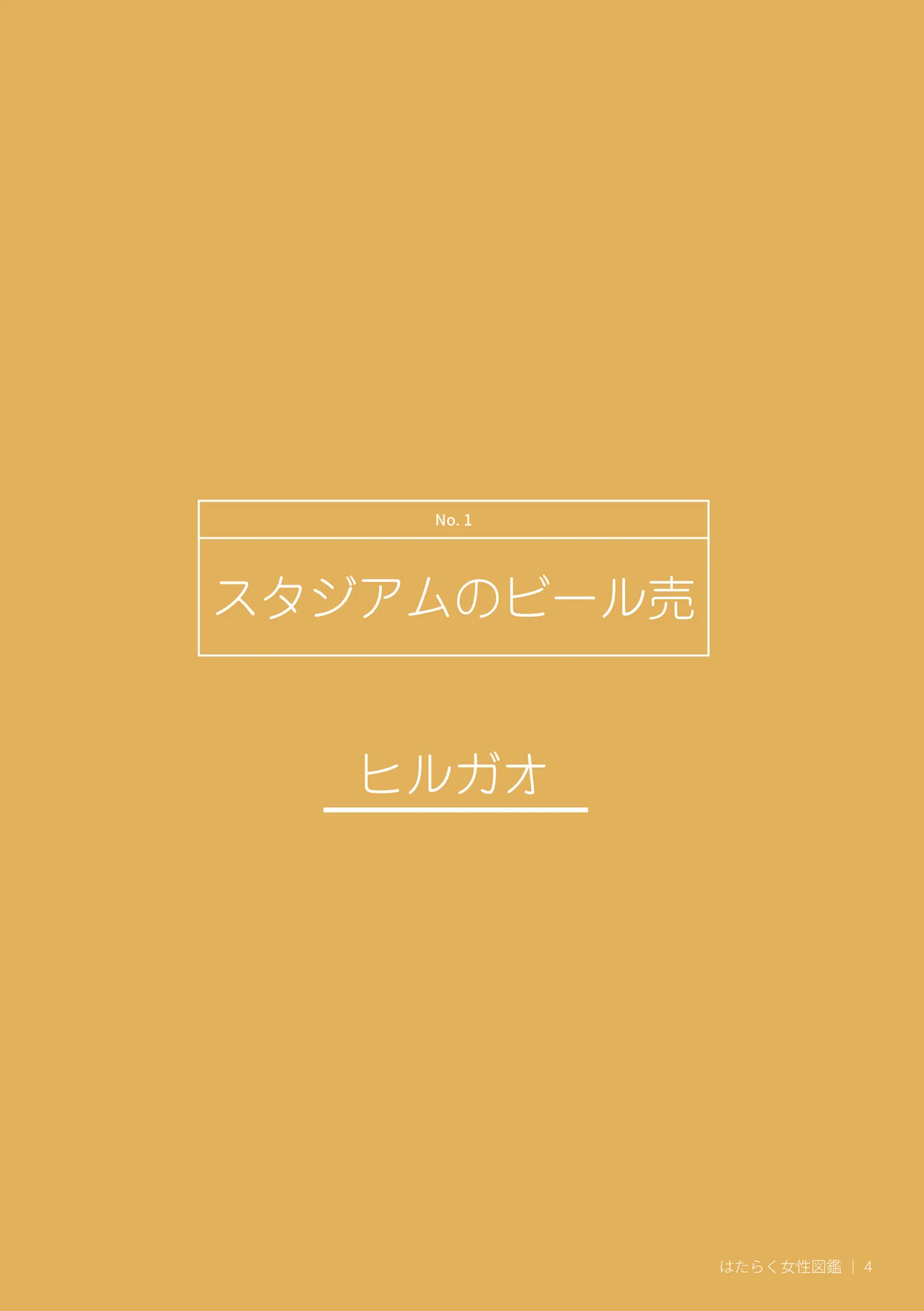 はたらく女性図鑑 vol.2 〜働く女性の一日「ヒルガオ・ヨルガオ」に密着！〜 - page4