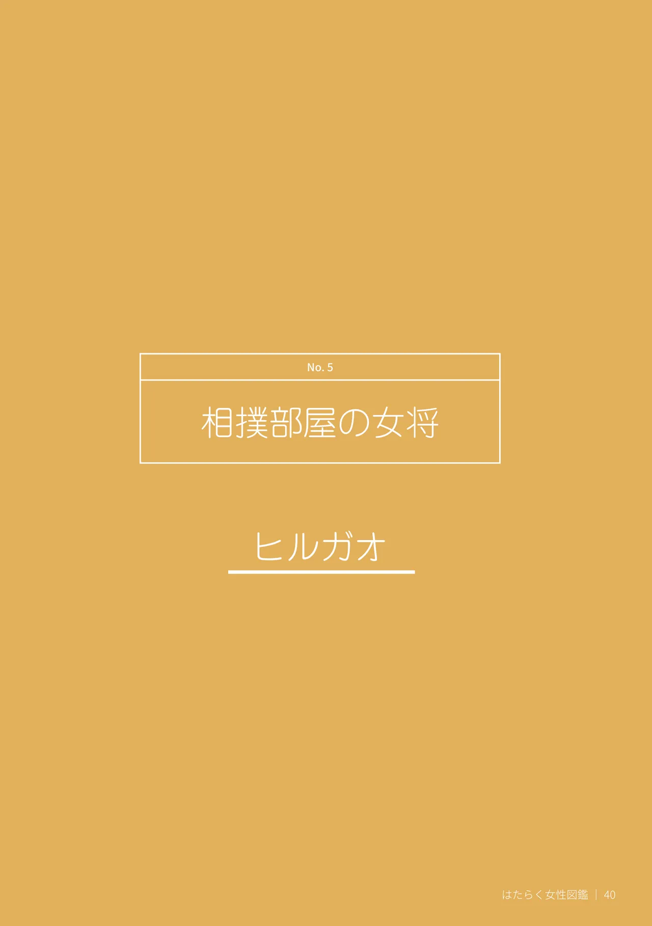 はたらく女性図鑑 vol.2 〜働く女性の一日「ヒルガオ・ヨルガオ」に密着！〜 - page40