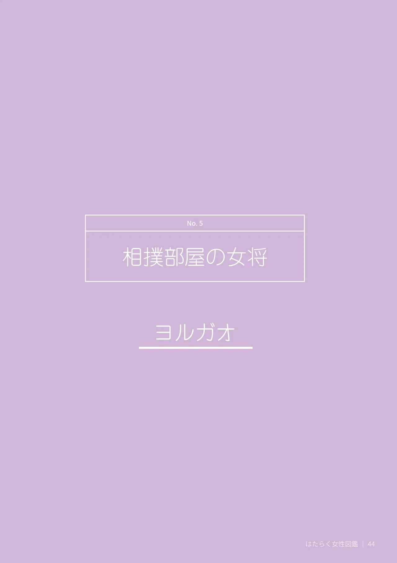 はたらく女性図鑑 vol.2 〜働く女性の一日「ヒルガオ・ヨルガオ」に密着！〜 - page44
