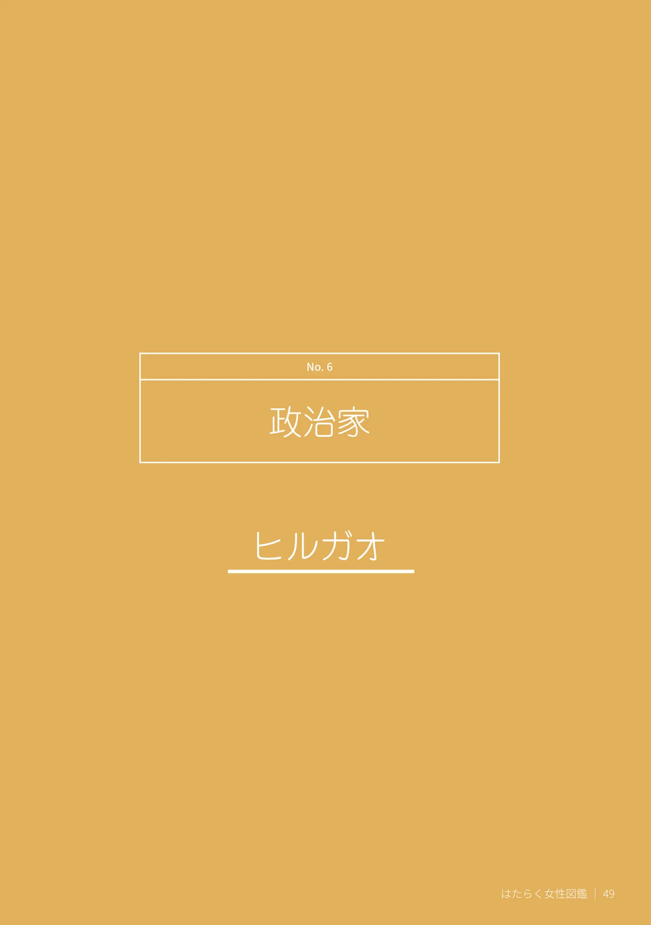 はたらく女性図鑑 vol.2 〜働く女性の一日「ヒルガオ・ヨルガオ」に密着！〜 - page49