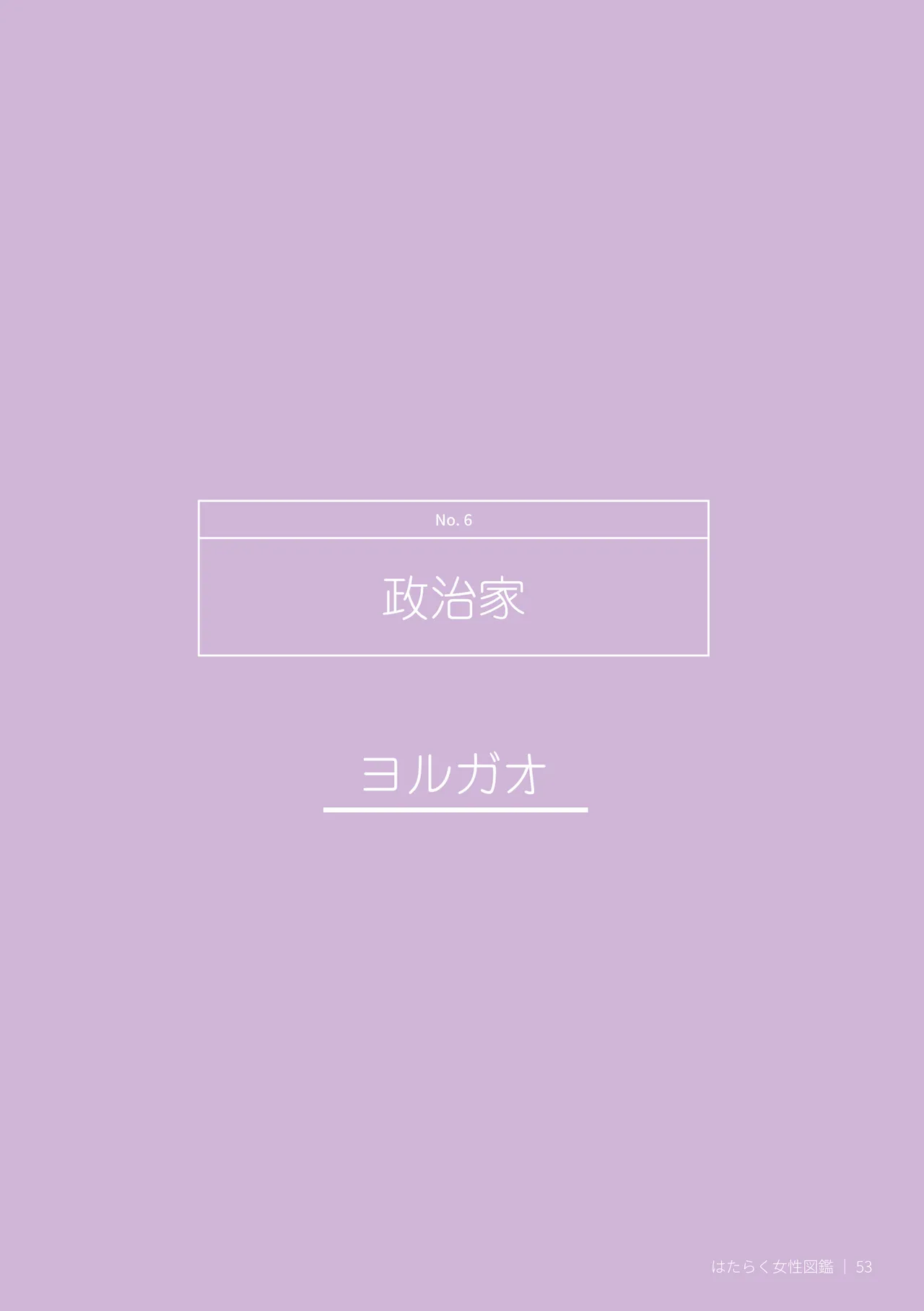 はたらく女性図鑑 vol.2 〜働く女性の一日「ヒルガオ・ヨルガオ」に密着！〜 - page53