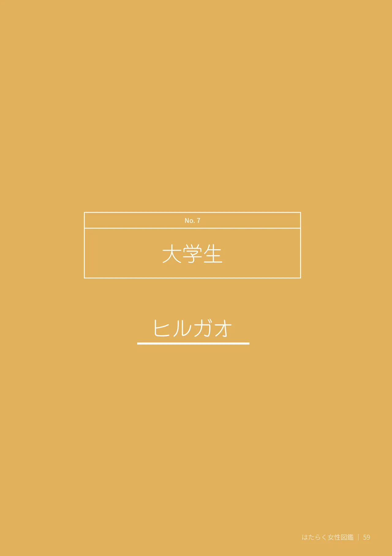 はたらく女性図鑑 vol.2 〜働く女性の一日「ヒルガオ・ヨルガオ」に密着！〜 - page59
