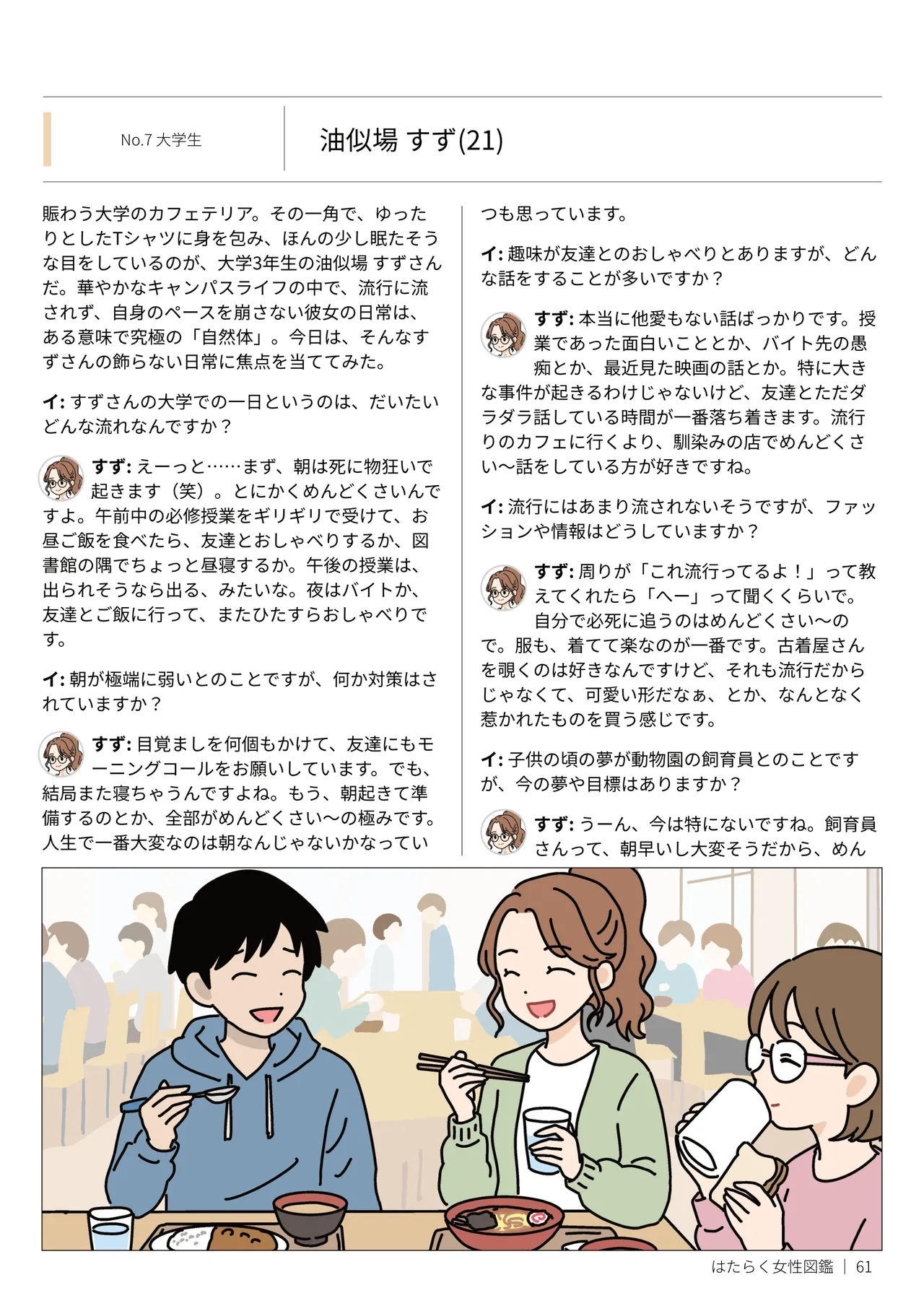 はたらく女性図鑑 vol.2 〜働く女性の一日「ヒルガオ・ヨルガオ」に密着！〜 - page61