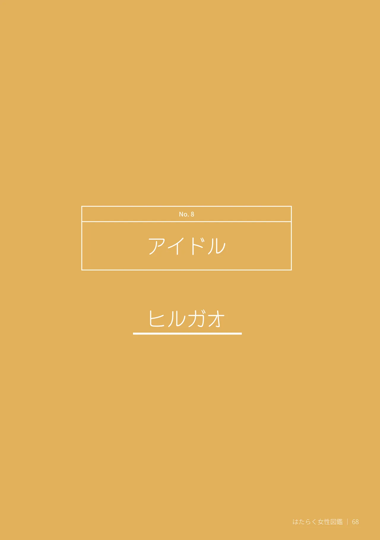 はたらく女性図鑑 vol.2 〜働く女性の一日「ヒルガオ・ヨルガオ」に密着！〜 - page68