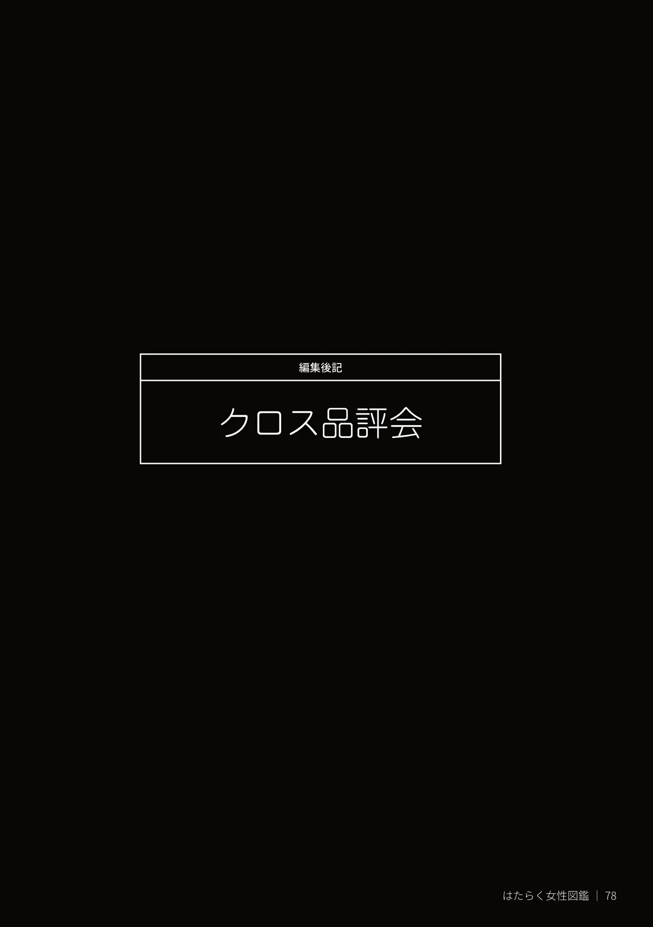 はたらく女性図鑑 vol.2 〜働く女性の一日「ヒルガオ・ヨルガオ」に密着！〜 - page78