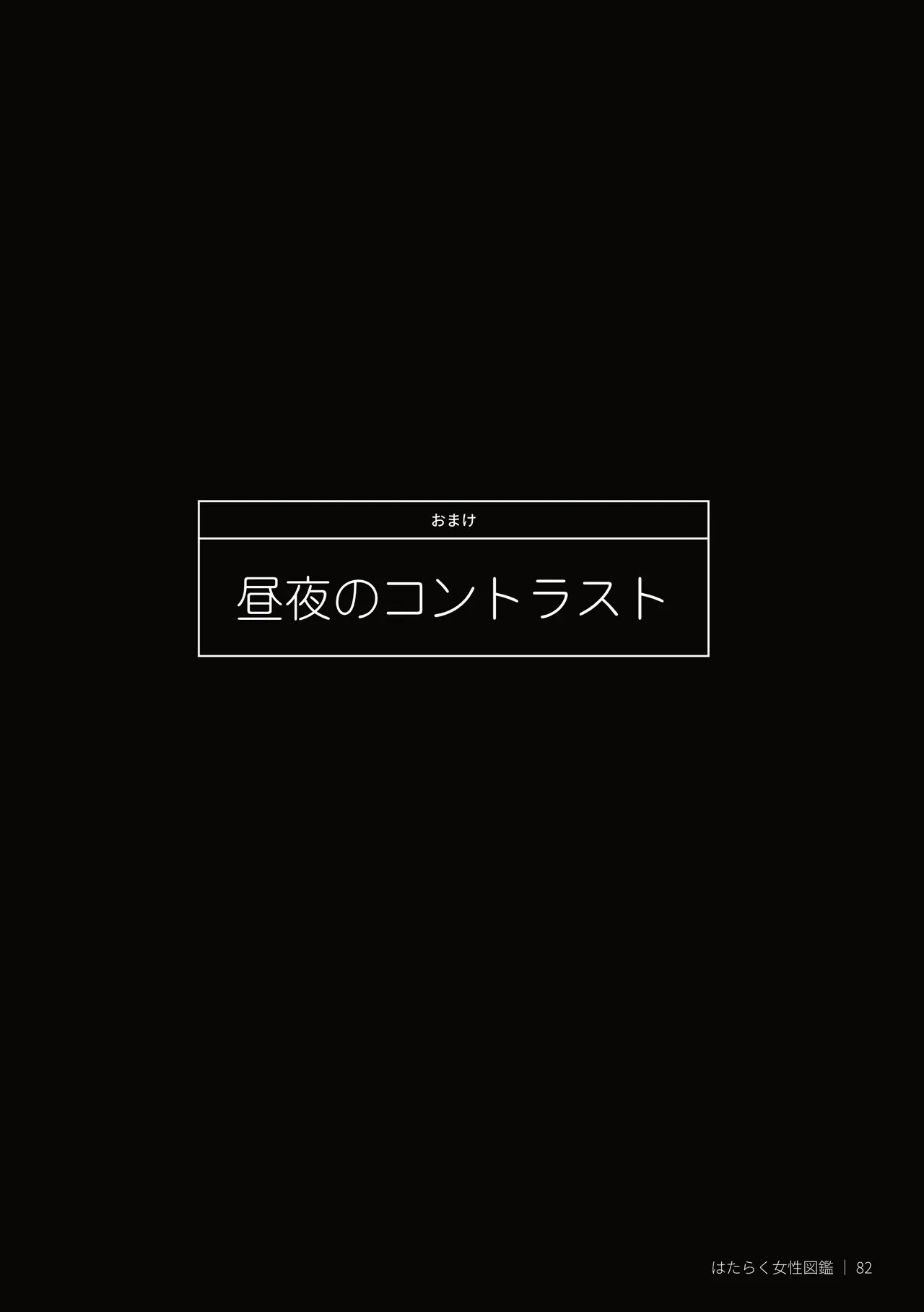 はたらく女性図鑑 vol.2 〜働く女性の一日「ヒルガオ・ヨルガオ」に密着！〜 - page82