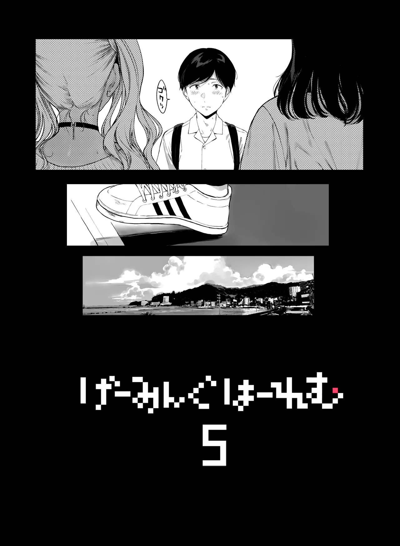 げーみんぐはーれむ5 - page4