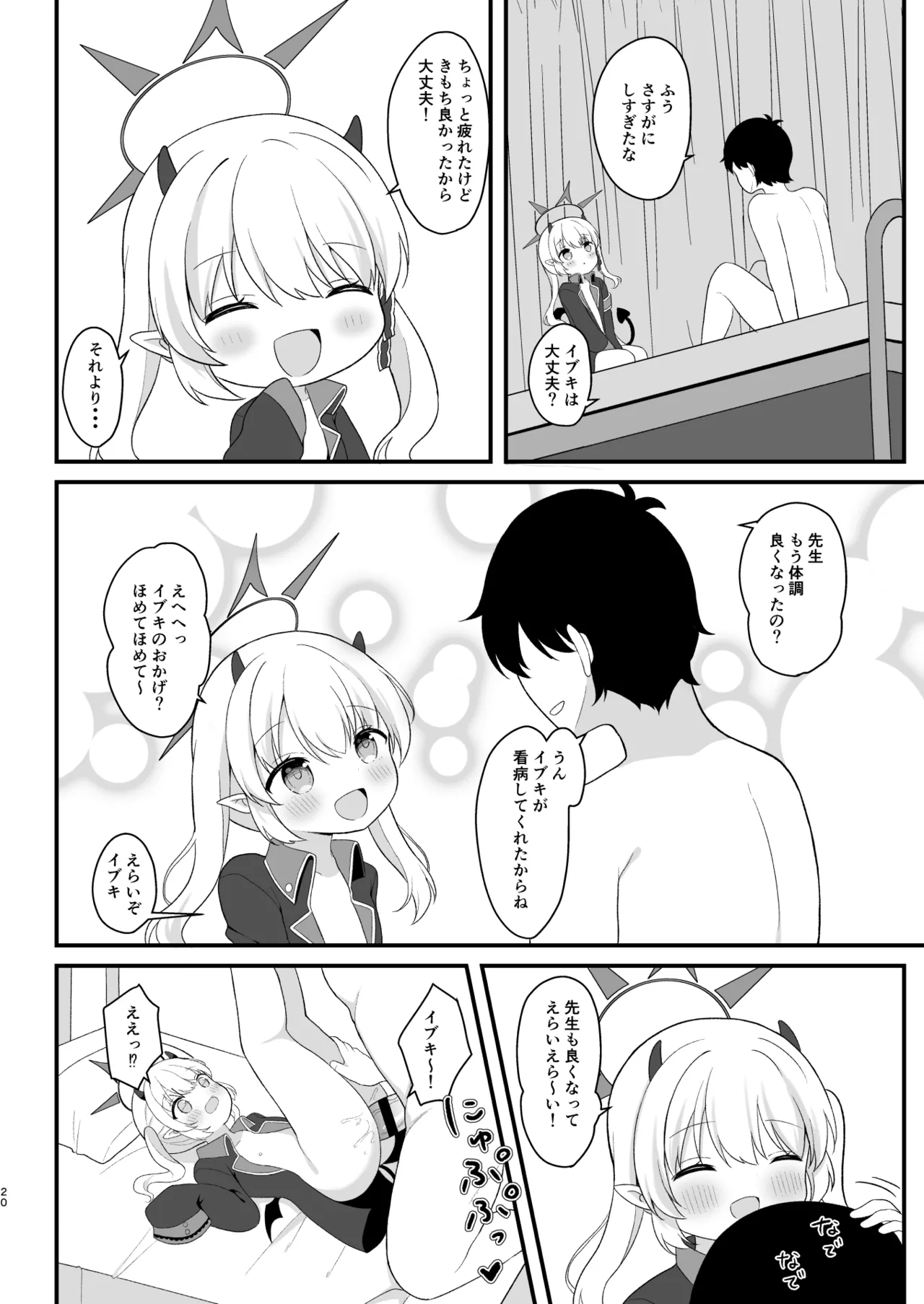 イブキのないしょの看病 - page19