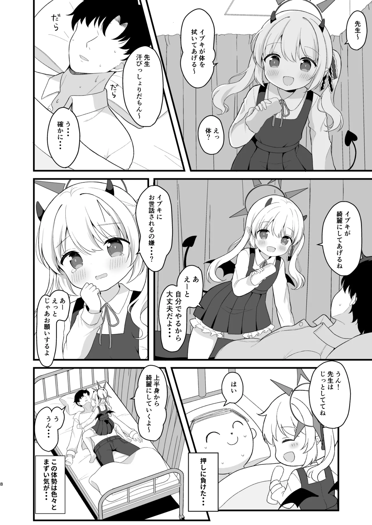イブキのないしょの看病 - page7