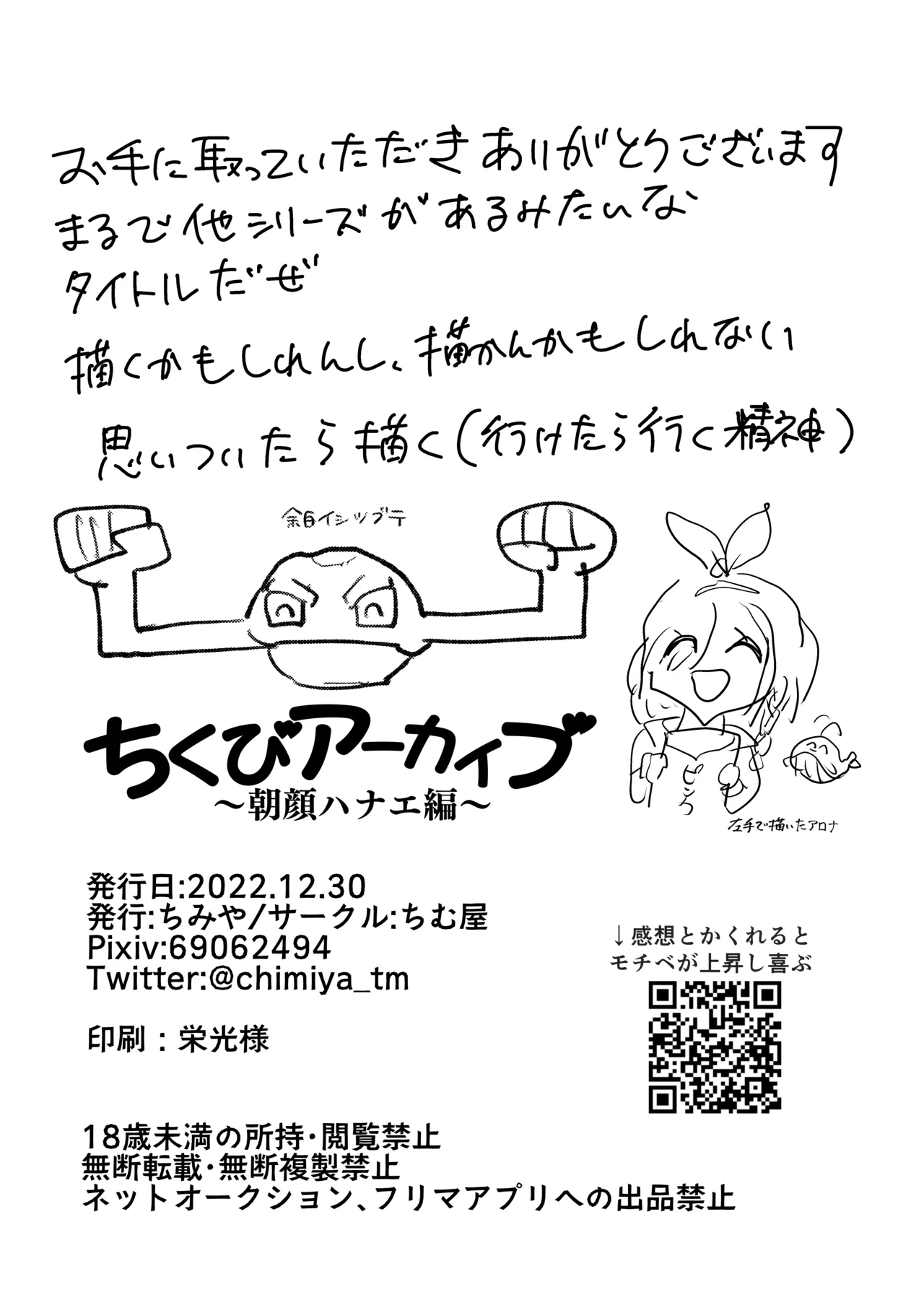 ちくびアーカイブ ～朝顔ハナエ編～ - page23