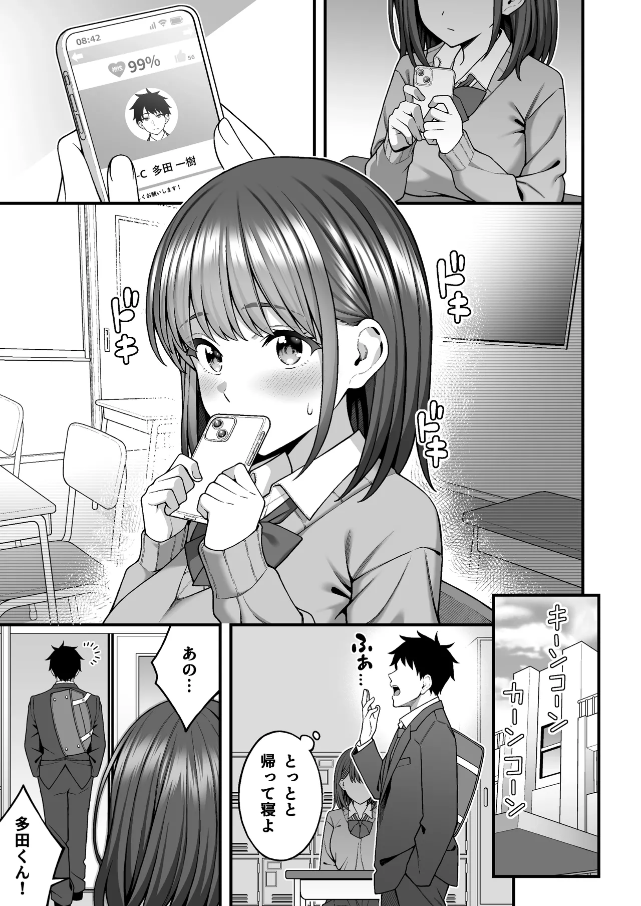 校内マッチングアプリ〜誰とでもSEXできる神チンポ〜 - page5
