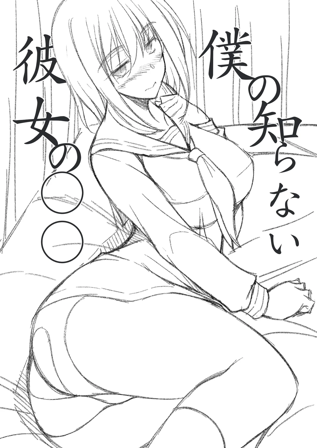 僕の知らない彼女の○○ - page2