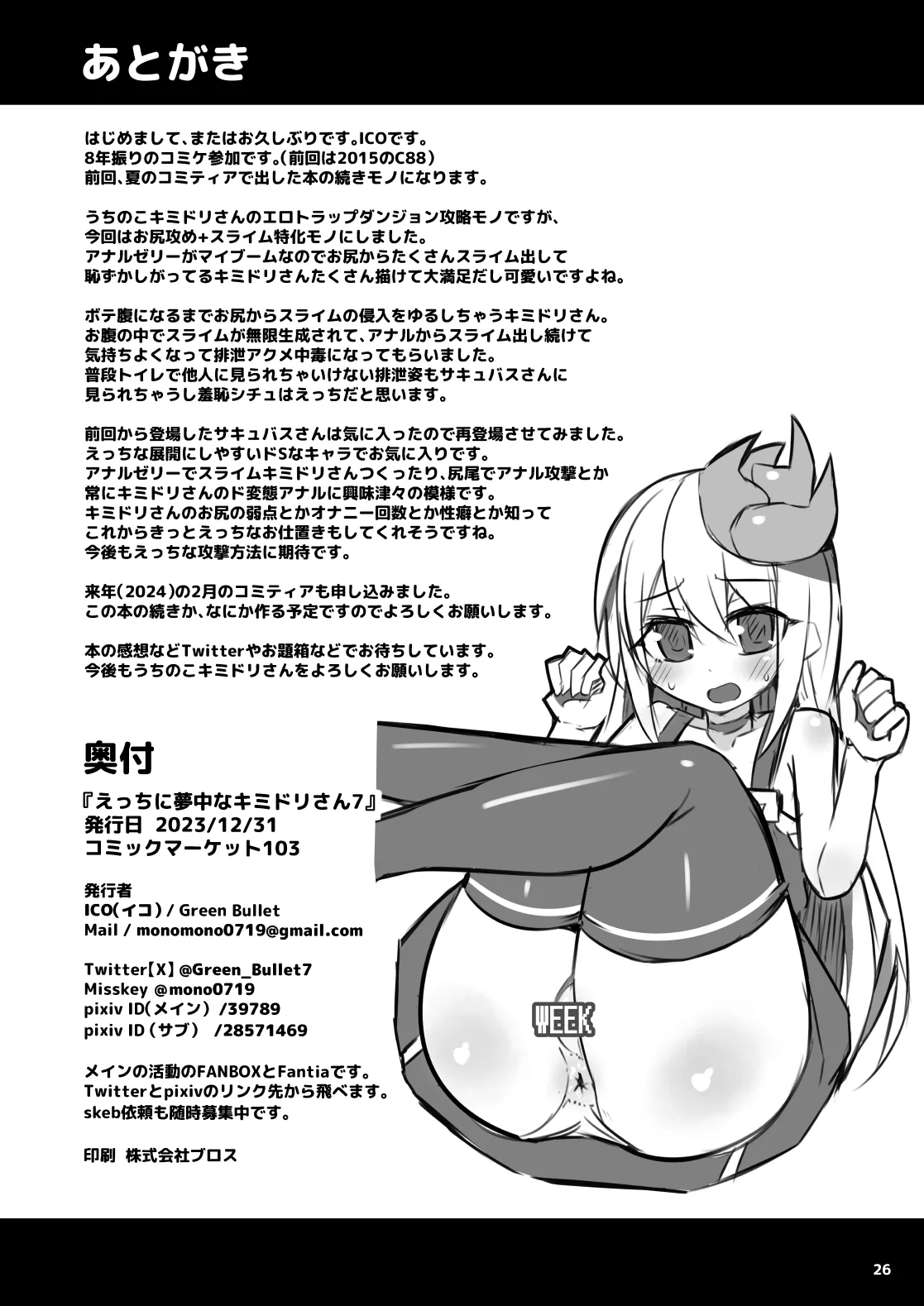 えっちに夢中なキミドリさん7 - page25