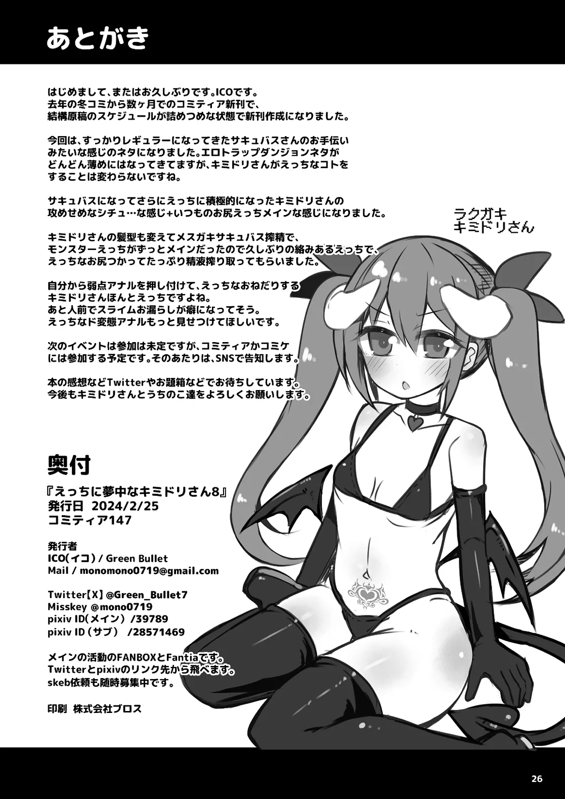 えっちに夢中なキミドリさん8 - page25