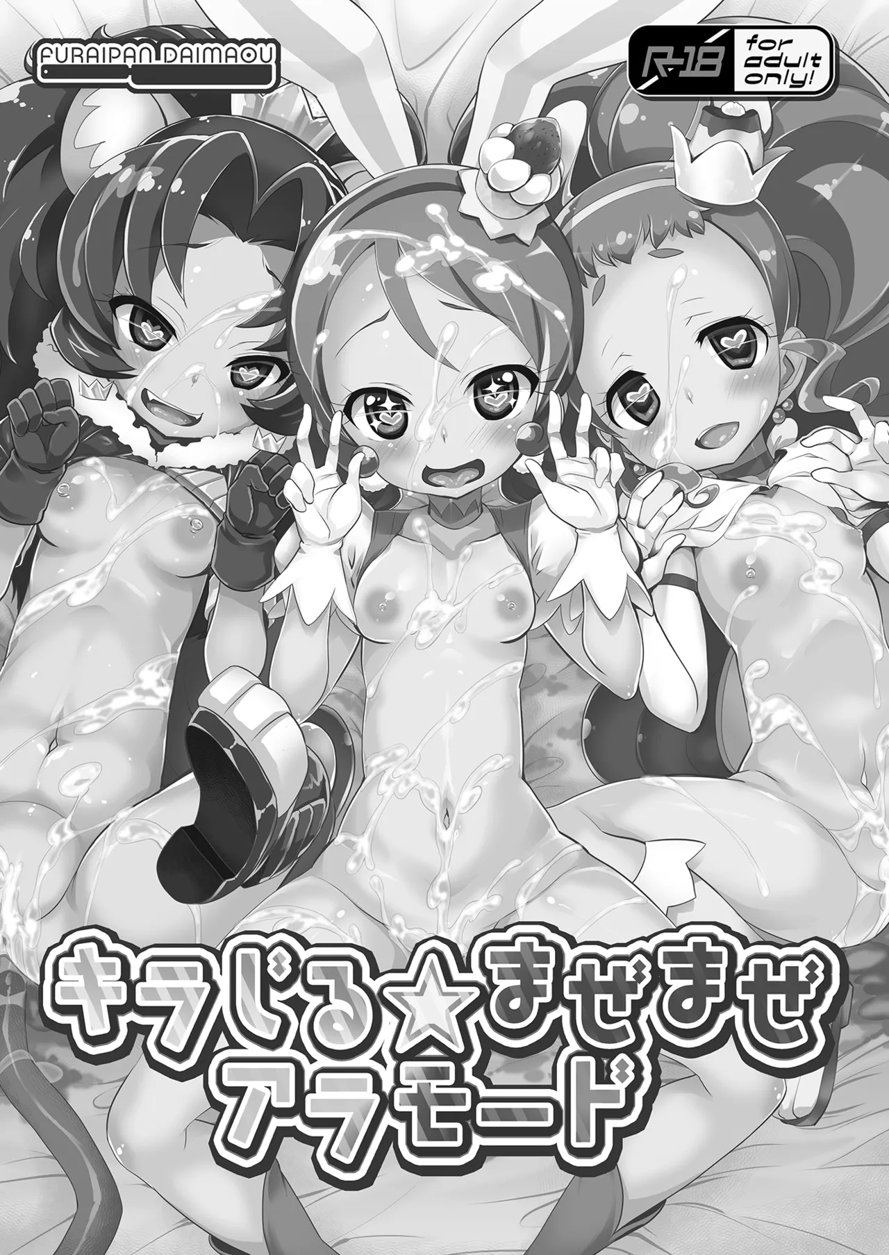 キラじる☆まぜまぜアラモード - page2