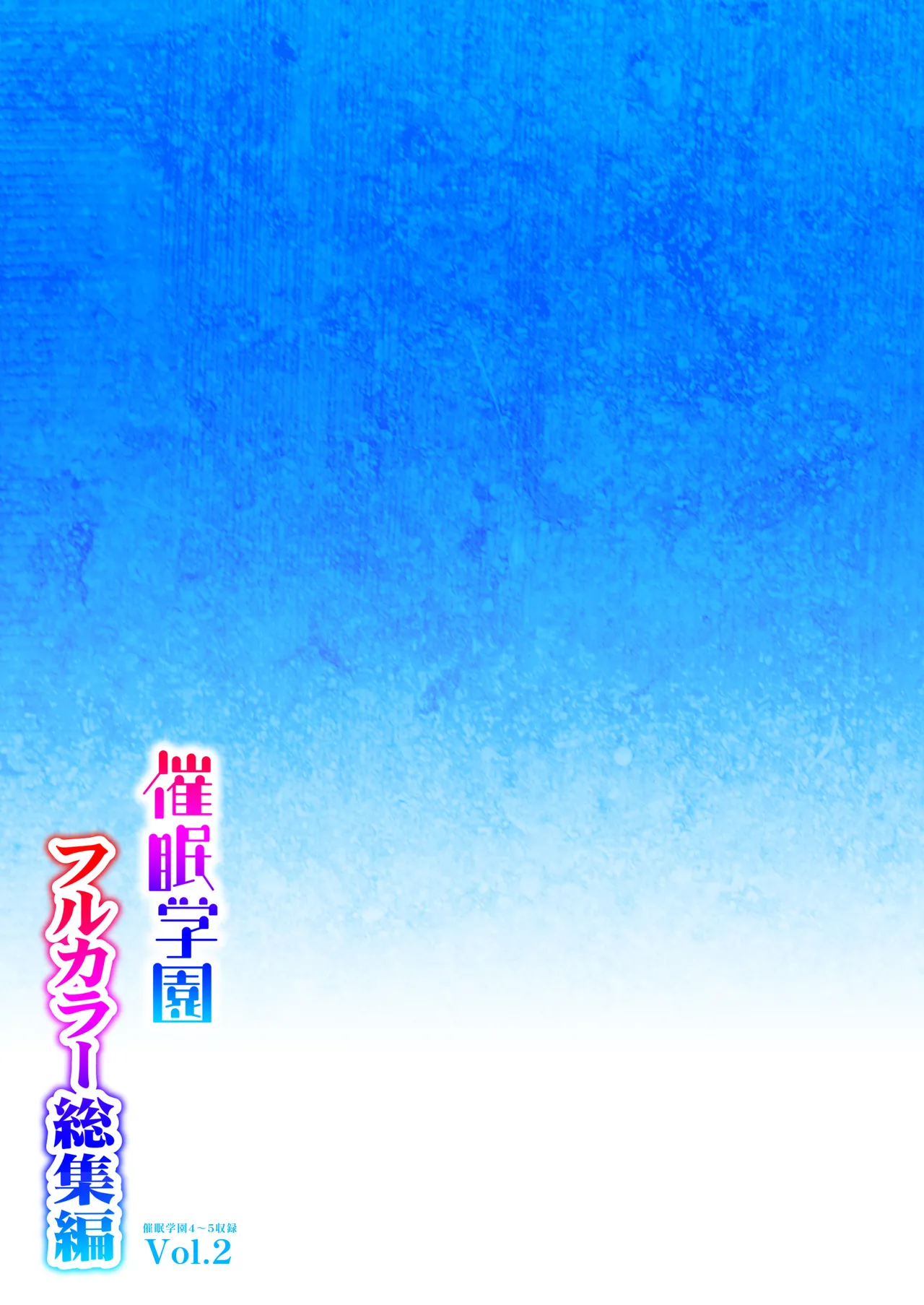 催眠学園 フルカラー総集編 Vol.1 + Vol.2 - page163