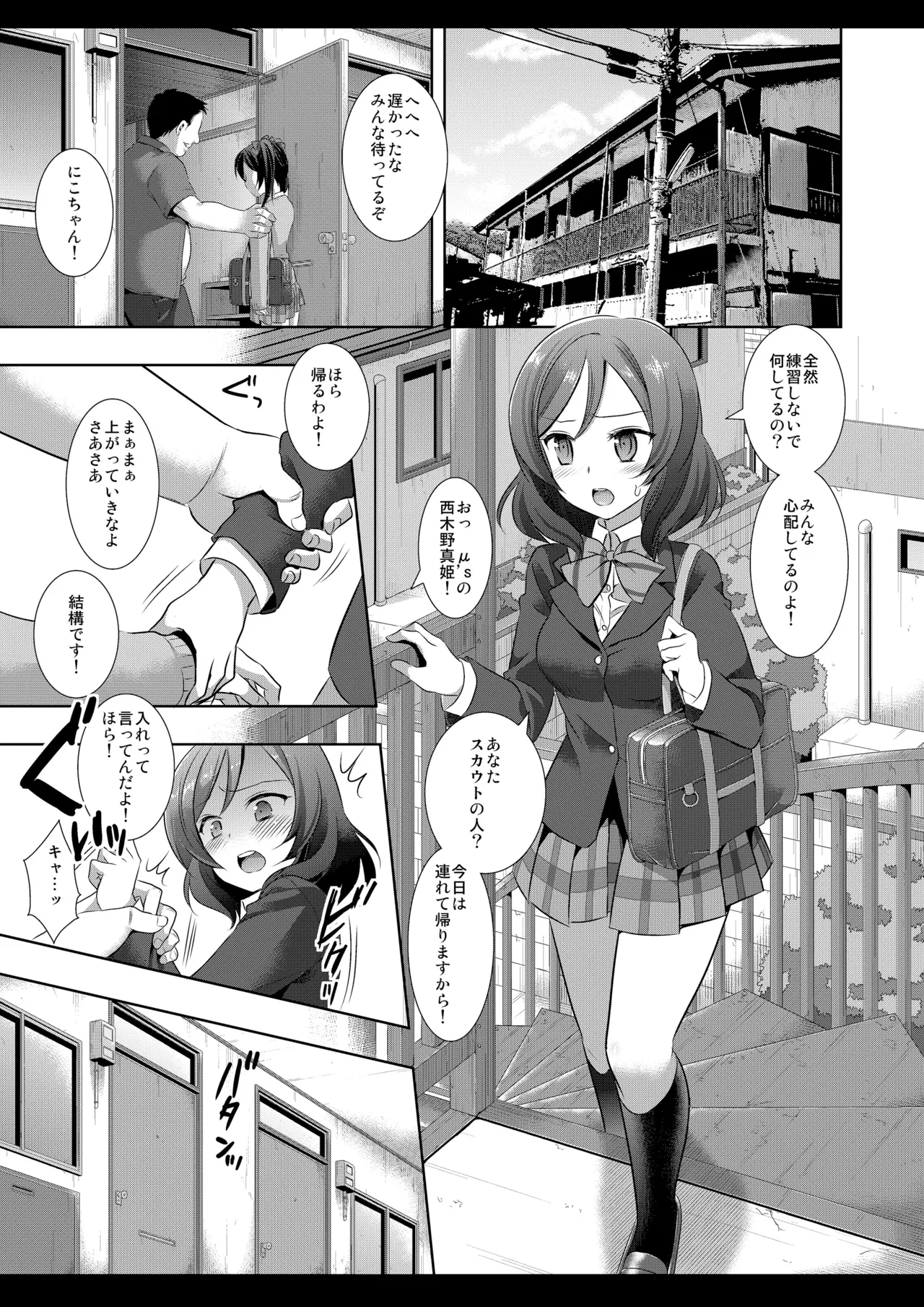 にこにースカウト詐欺 - page16