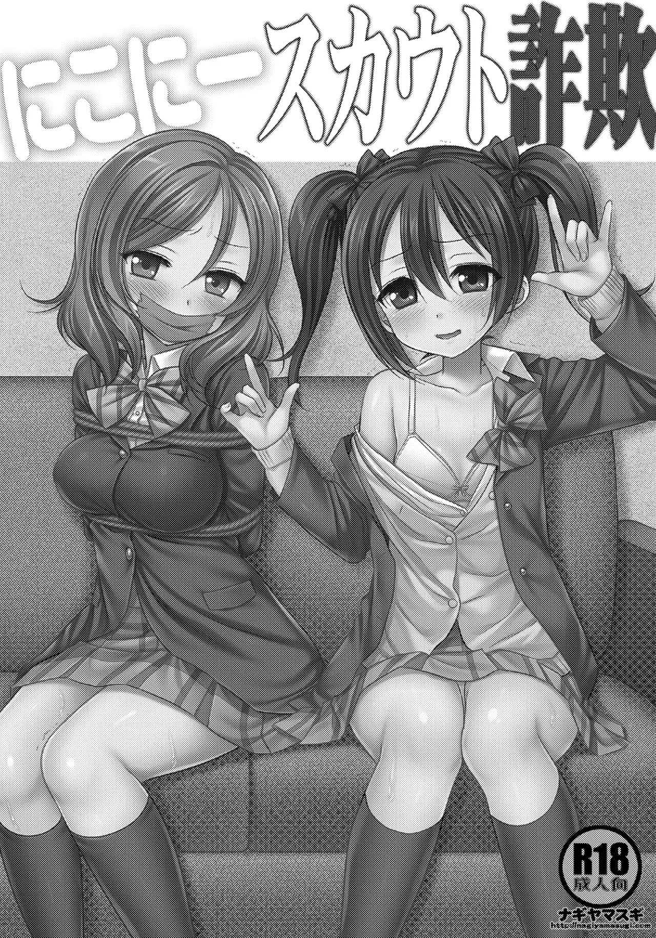 にこにースカウト詐欺 - page2
