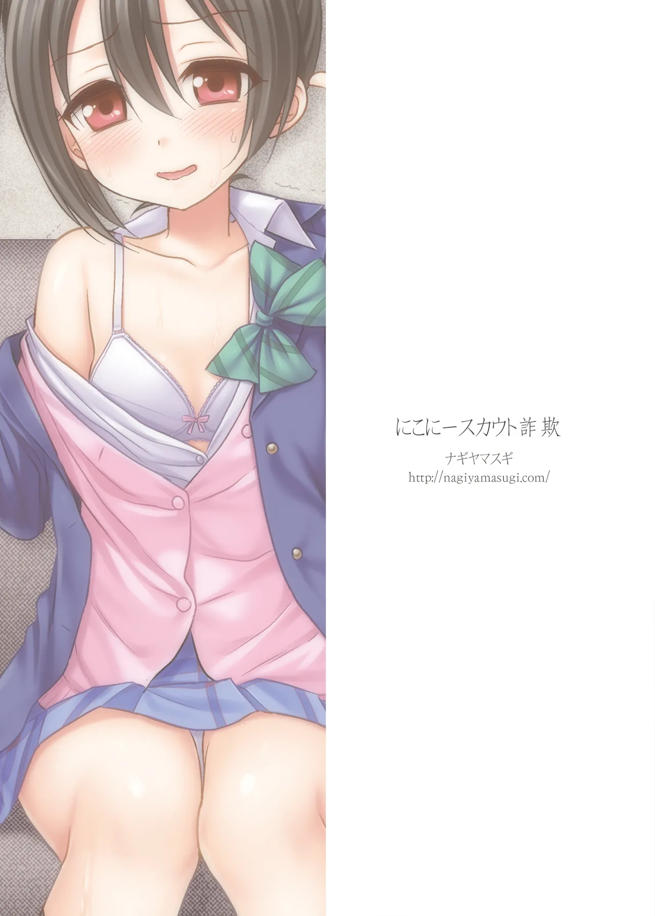 にこにースカウト詐欺 - page22