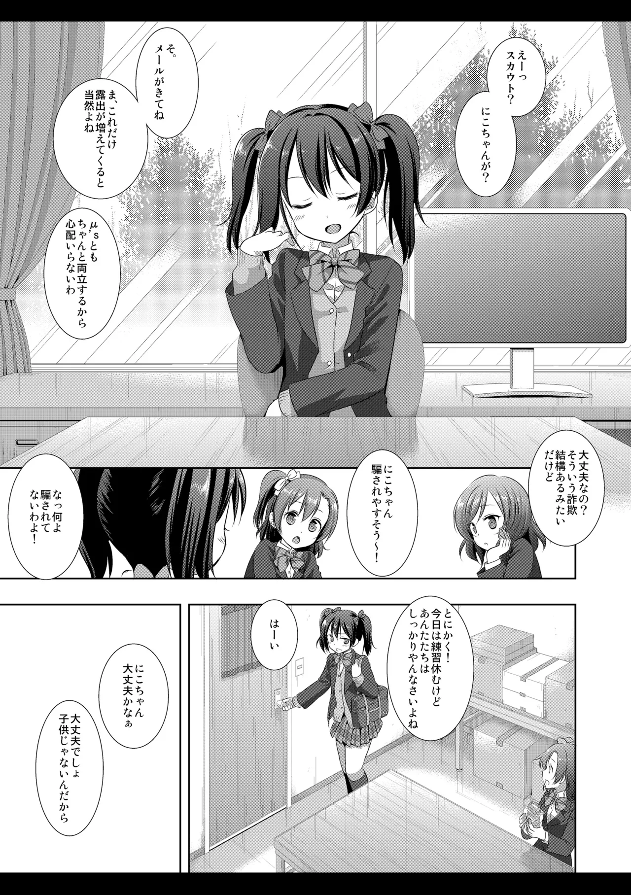 にこにースカウト詐欺 - page4