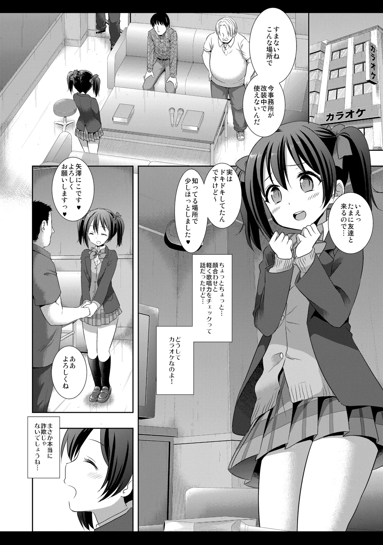 にこにースカウト詐欺 - page5