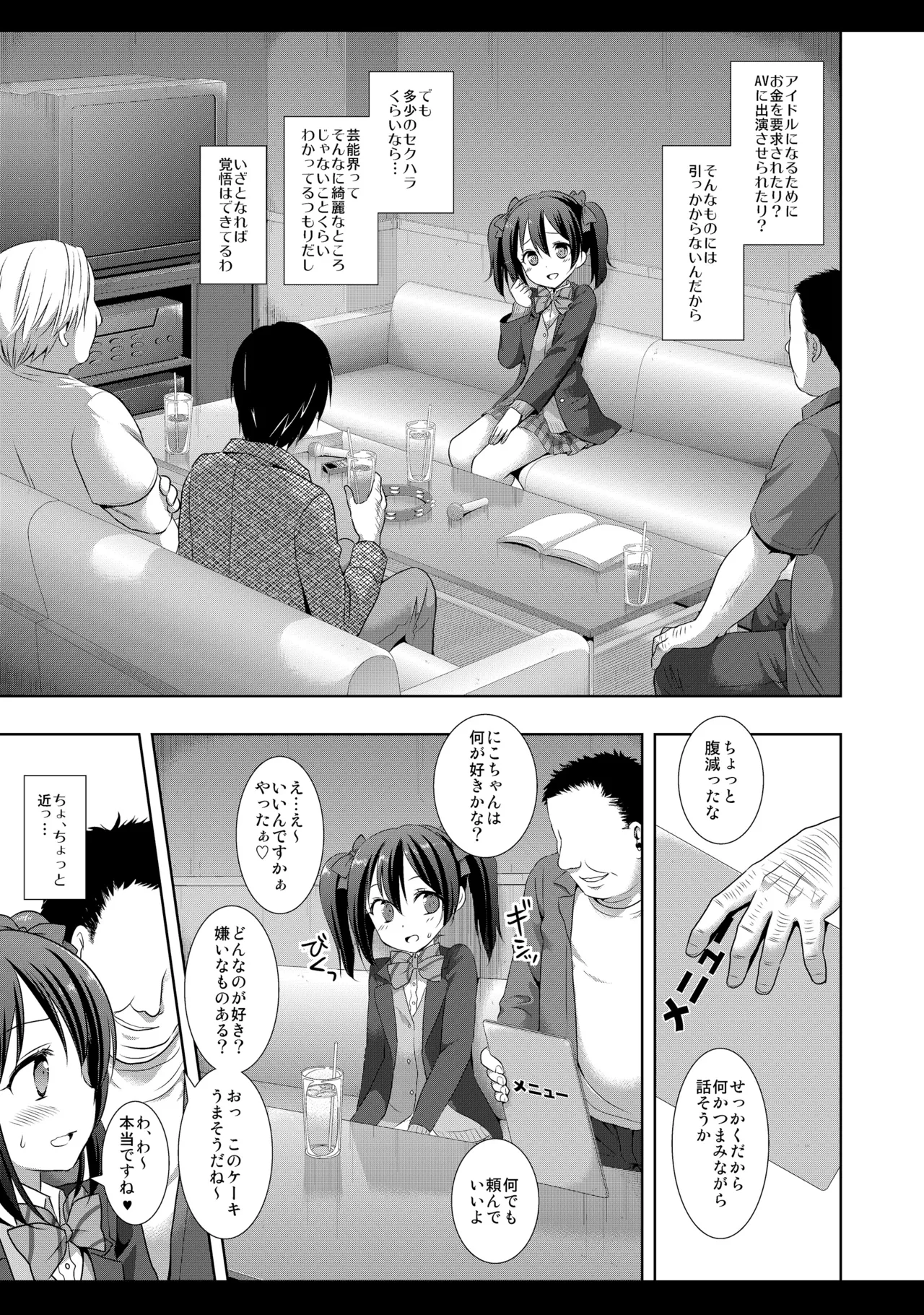 にこにースカウト詐欺 - page6