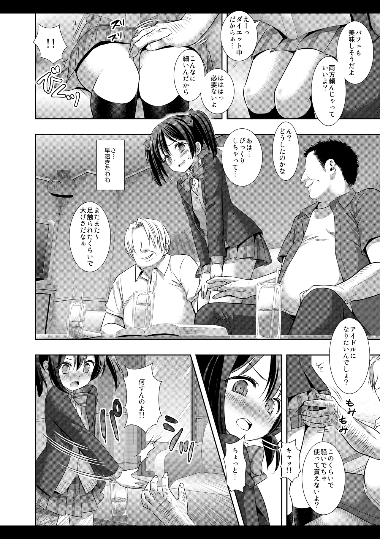 にこにースカウト詐欺 - page7