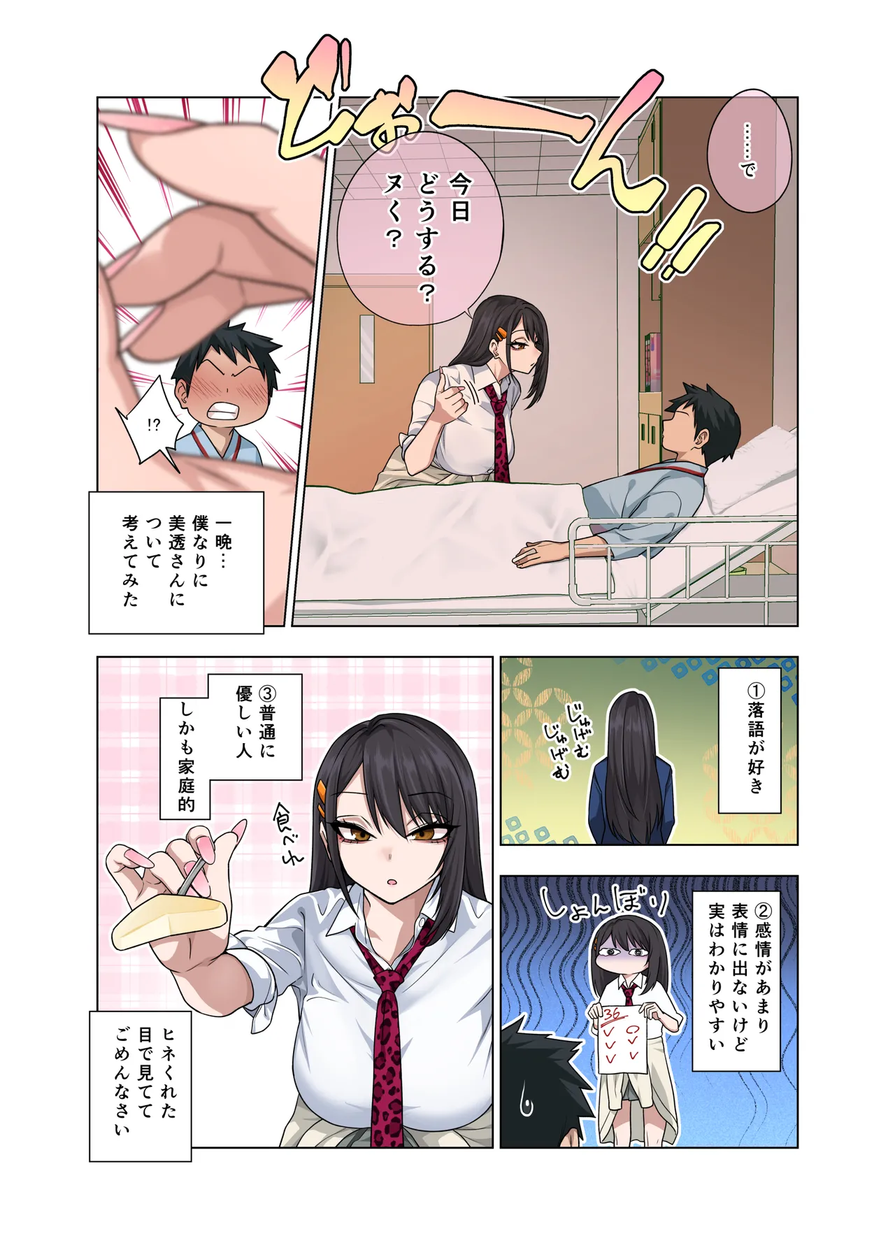 ヌいてもらいまくり入院性活～助けたクールギャルは実はスケベでした～ - page102
