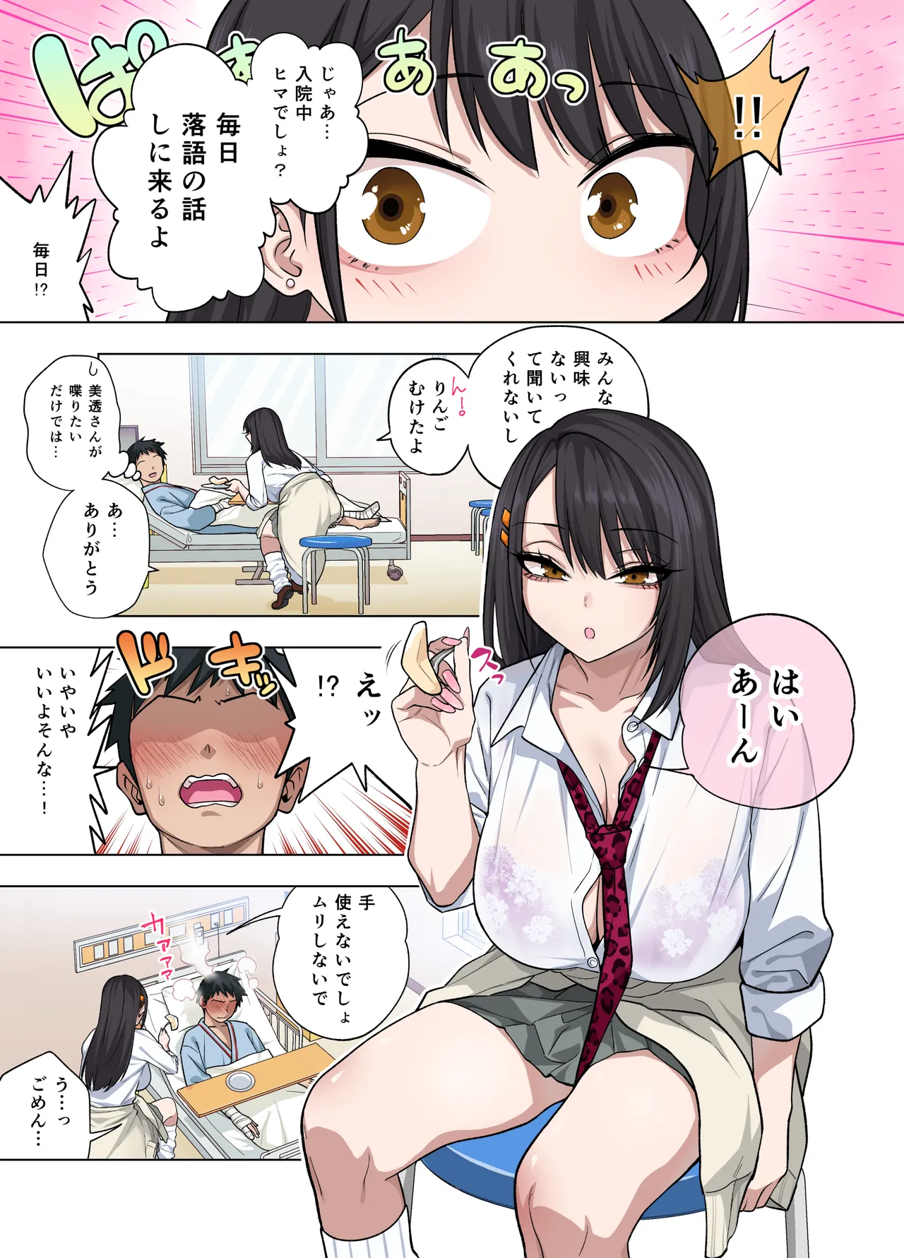 ヌいてもらいまくり入院性活～助けたクールギャルは実はスケベでした～ - page5