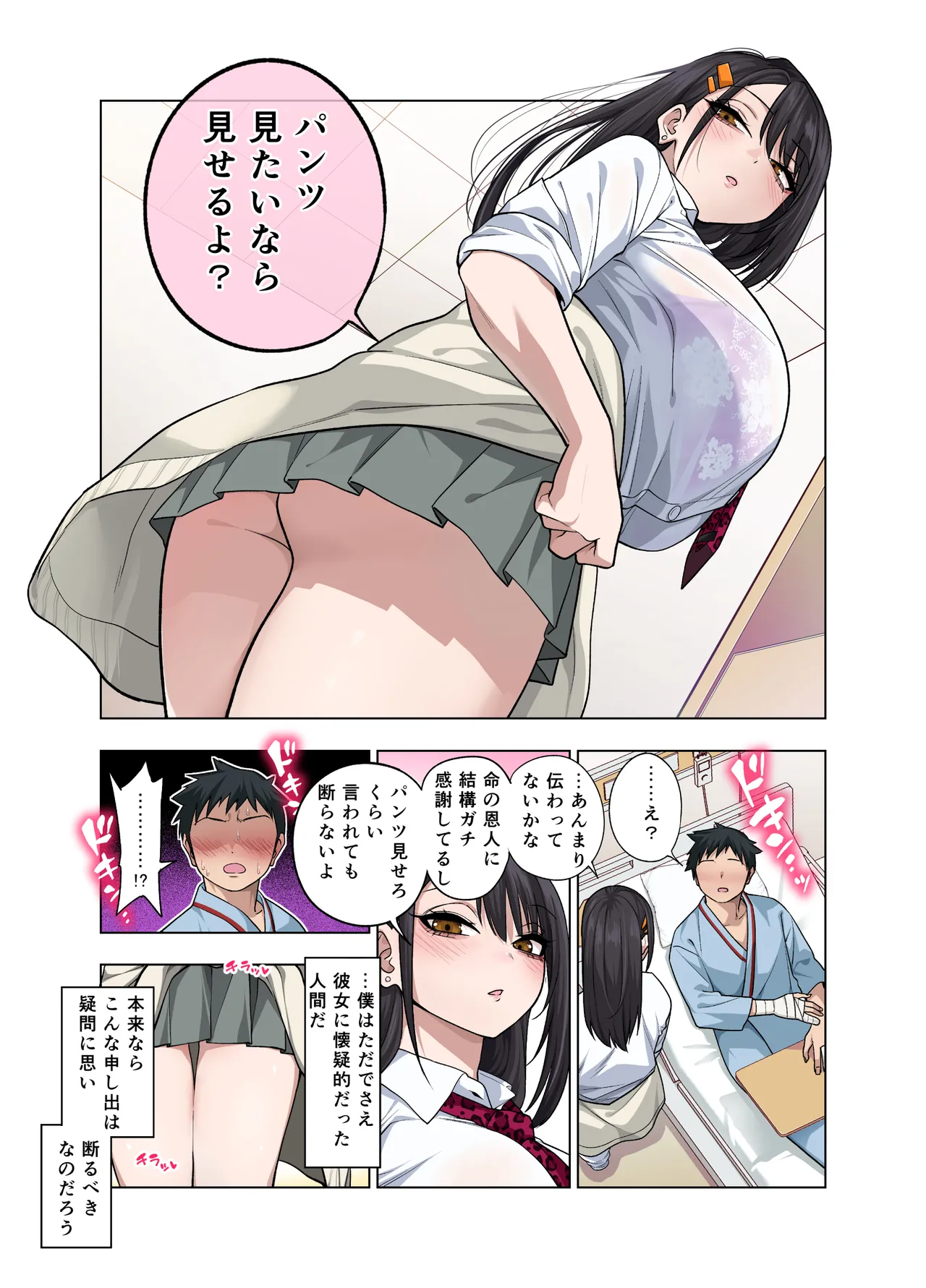 ヌいてもらいまくり入院性活～助けたクールギャルは実はスケベでした～ - page89