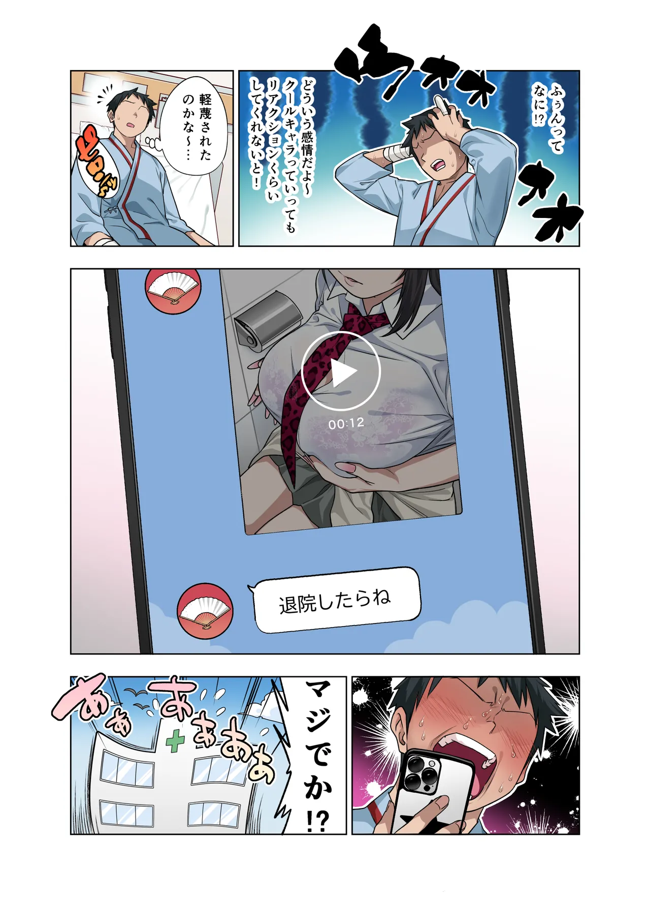 ヌいてもらいまくり入院性活～助けたクールギャルは実はスケベでした～ - page98