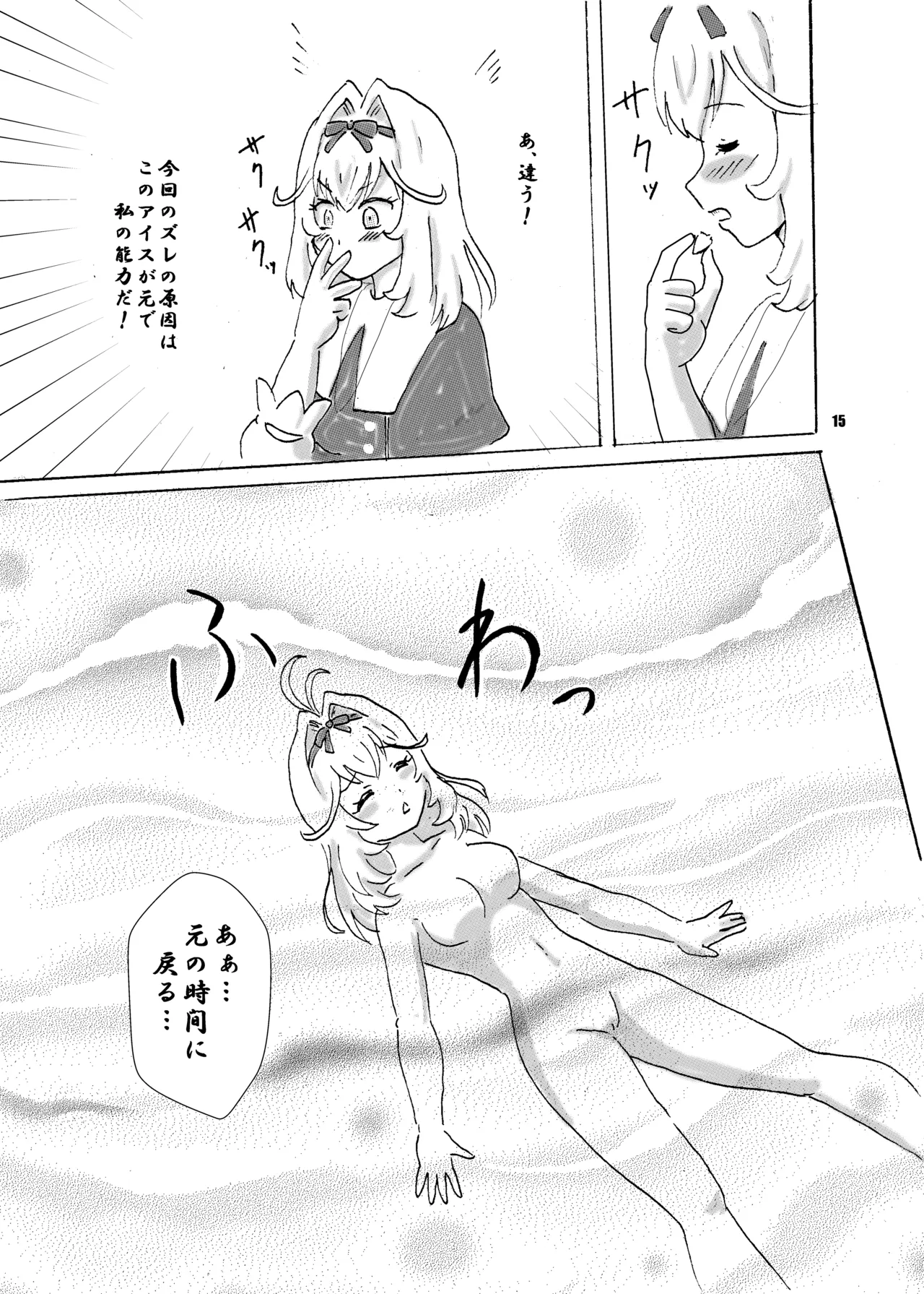 アイス食べまくる少女さん、異世界へ - page15