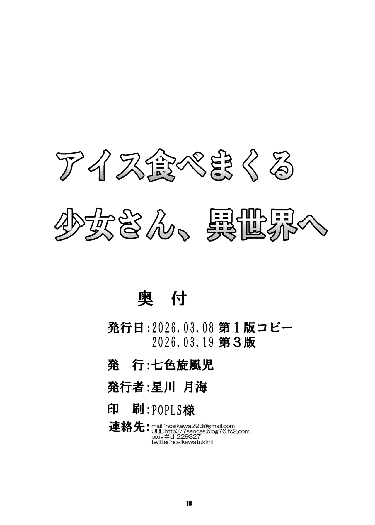 アイス食べまくる少女さん、異世界へ - page18