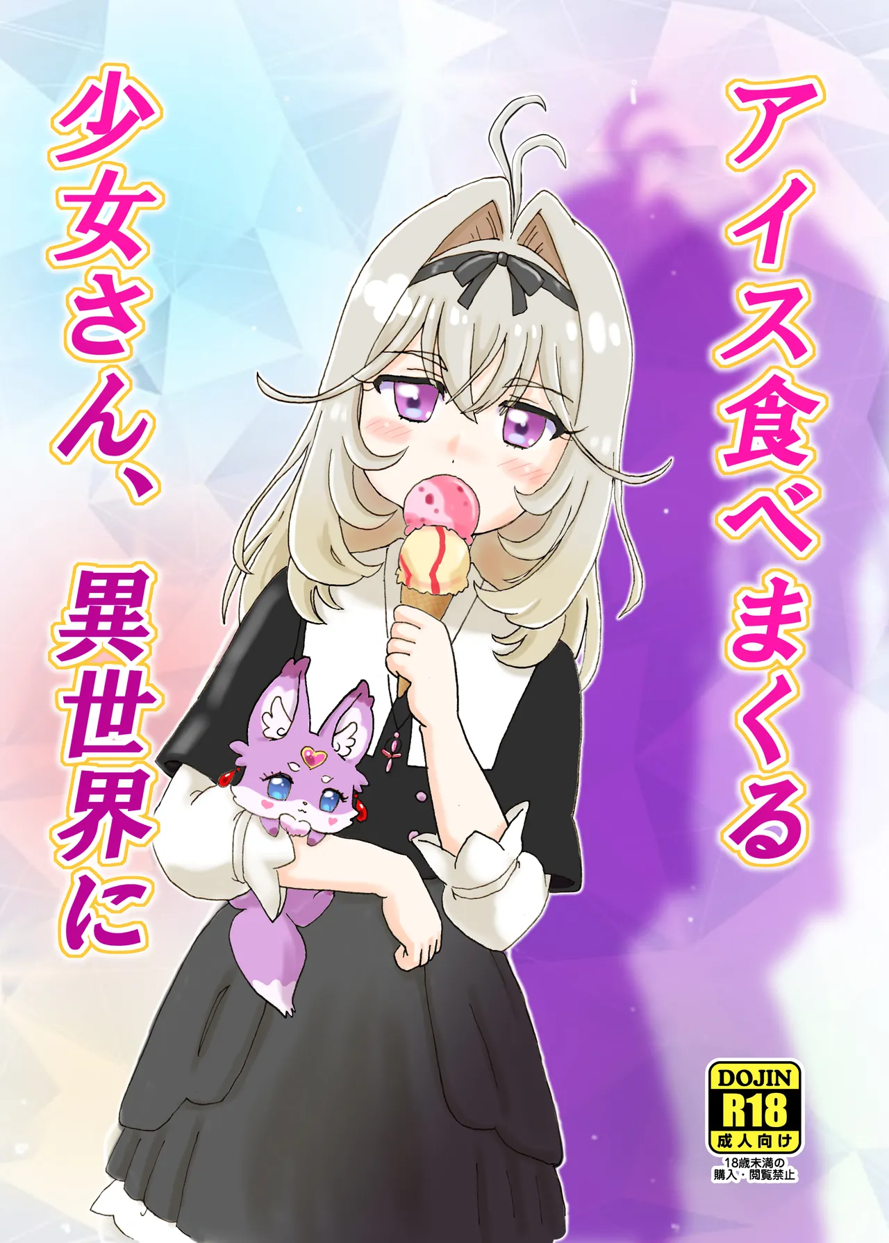 アイス食べまくる少女さん、異世界へ - page2
