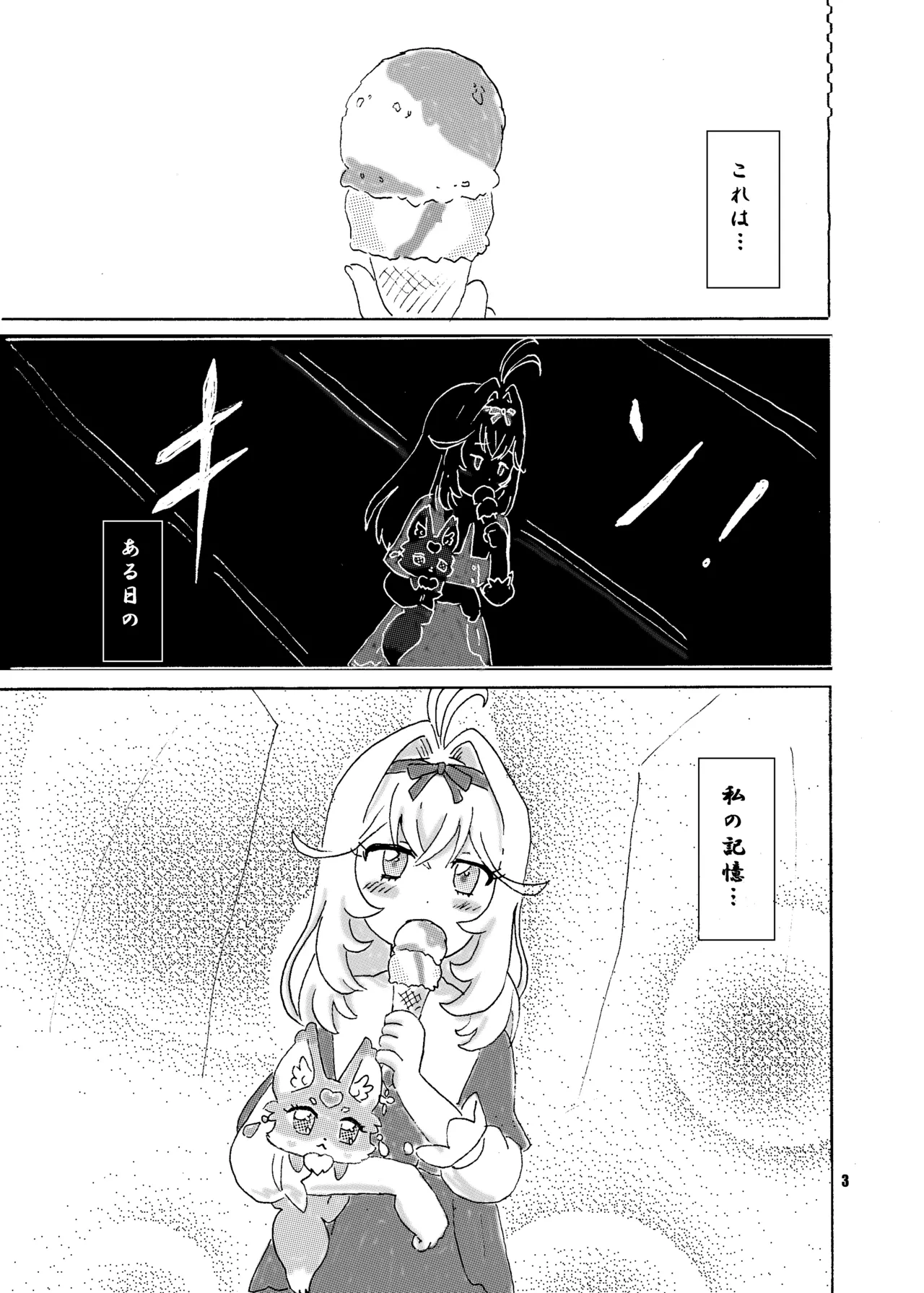 アイス食べまくる少女さん、異世界へ - page3