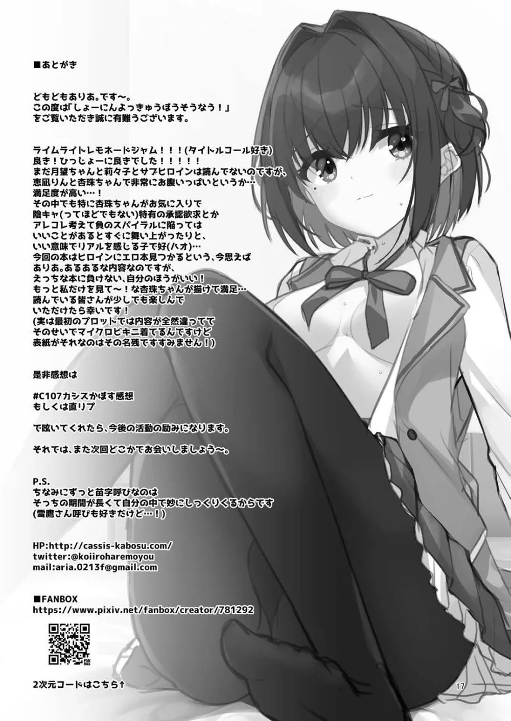 しょーにんよっきゅうぼうそうなう！ - page16
